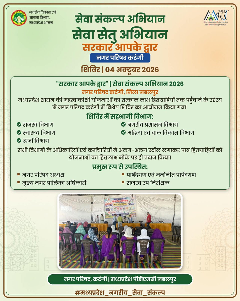 JBPAMRUT2's tweet photo. 🤝 "सेवा सेतु अभियान — सरकार आपके द्वार" शिविर नगर परिषद कटंगी में आयोजित। राजस्व, नगरीय प्रशासन, स्वास्थ्य, महिला-बाल विकास व ऊर्जा विभाग के स्टॉल लगाकर हितग्राहियों को तत्काल योजनाओं का लाभ दिया गया।
#मध्यप्रदेश_नगरीय_सेवा_संकल्प #अमृतहरितमहाअभियान #जबलपुर #SevaSankalpAbhiyan https://t.co/Eh2Gvg8Jg6