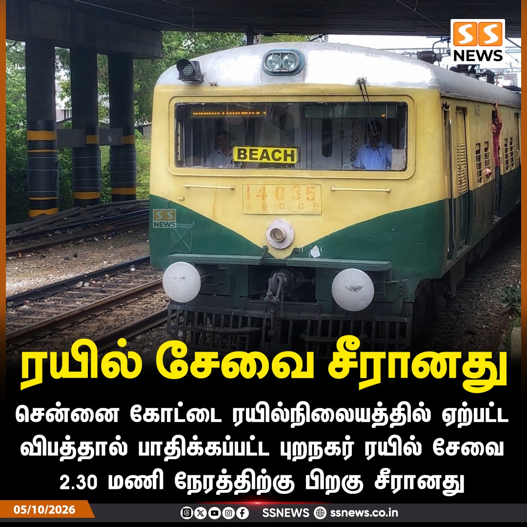 SSNEWSDigital's tweet photo. ரயில் சேவை சீரானது
சென்னை கோட்டை ரயில்நிலையத்தில் ஏற்பட்ட விபத்தால் பாதிக்கப்பட்ட புறநகர் ரயில் சேவை 2.30 மணி நேரத்திற்கு பிறகு சீரானது
#Chennai #SuburbanTrain #TrainService #RailwayNews #SSnews https://t.co/rpLKw38KQ5