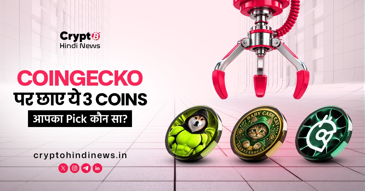 crypto_hi_news's tweet photo. CoinGecko पर छाए ये 3 Coins — आपका Pick कौन सा? 🤔
$HI — Hood Inu
$BABY — BabyCashCat
$GTC — Gitcoin
🌐https://t.co/Vmrk6ozvQM
आपका Pick कौन सा है? Comment करके बताएं
#CryptoHindiNews #HI #CoinGecko #BABY #Coins #CryptoCommunity #Tokens #TopTrending #GTC https://t.co/koEqacDhfE