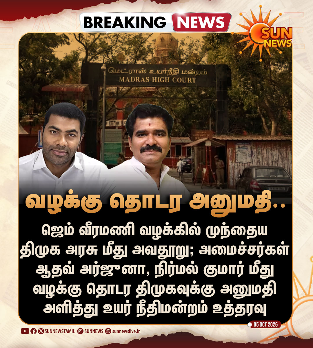 sunnewstamil's tweet photo. #BREAKING | ஆதவ் அர்ஜுனா, நிர்மல் குமார் ஆகியோர் மீது அவதூறு வழக்கு தொடர திமுகவுக்கு உயர் நீதிமன்றம் அனுமதி

#SunNews | #DMK | #TVK | #MadrasHC https://t.co/xWhsYaq4yQ