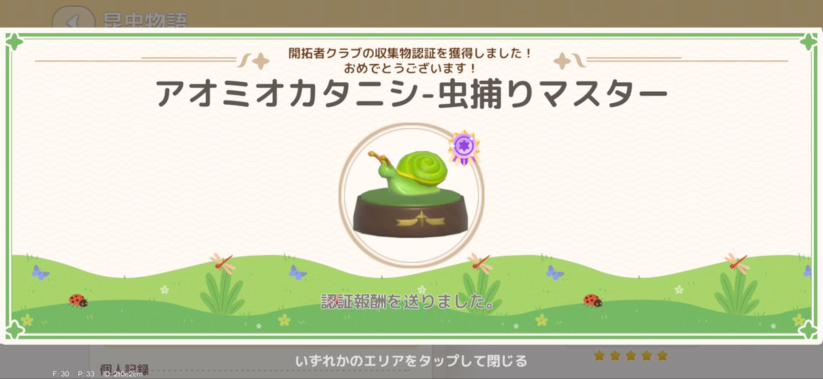 tingle_htpa's tweet photo. 昨日虫レベ上げた瞬間頑張ったよ🐌💚❣️
ずっと欲しかった緑タニシ嬉しい(˶ˊᜊˋ˶)♡

なんだかんだ運良くて４時間で❣️ https://t.co/emIN91N9qd