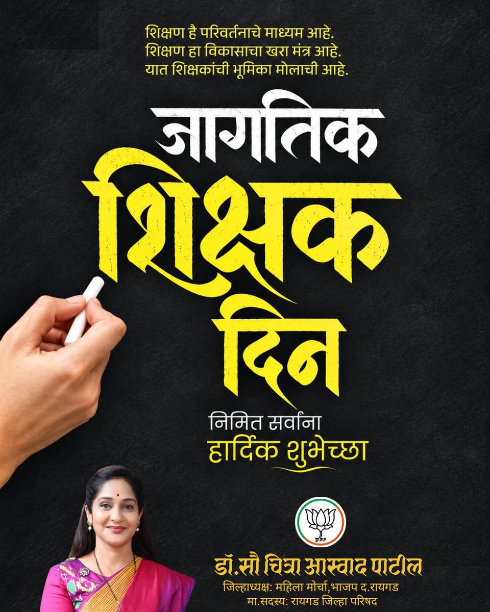 patilchitra75's tweet photo. जागतिक शिक्षक दिनाच्या हार्दिक शुभेच्छा! 📚

विद्यार्थ्यांच्या आयुष्याला योग्य दिशा देत, ज्ञानाची ज्योत प्रज्वलित करून सक्षम आणि सुजाण समाज घडविणाऱ्या सर्व शिक्षकांना जागतिक शिक्षक दिनानिमित्त मनःपूर्वक शुभेच्छा!

#Teachersday #World #Students #Teachers https://t.co/X0Vh9K7I91