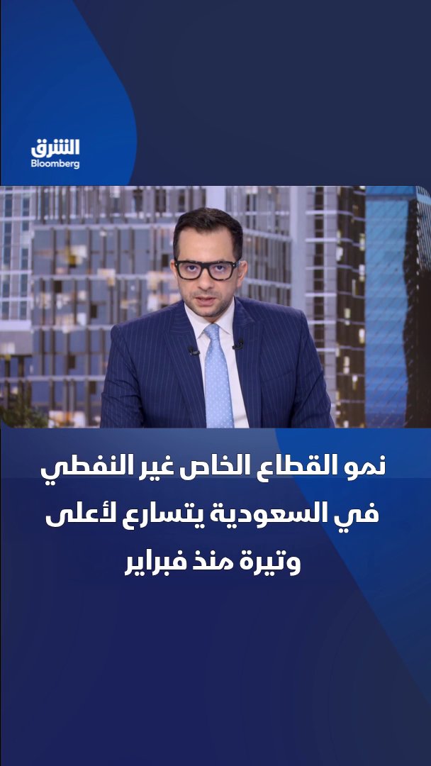 نمو القطاع الخاص غير النفطي في السعودية يتسارع في سبتمبر مع ارتفاع مؤشر مديري المشتريات إلى 55.3 نقطة. تابعوا الشرق بلومبرغ للمزيد 