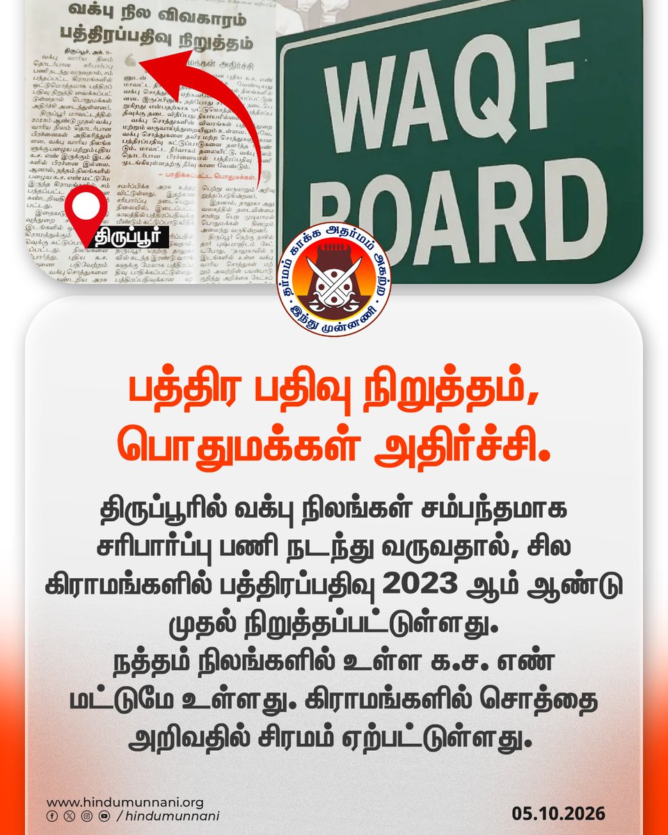 hindumunnani_tn's tweet photo. திருப்பூரில் சில கிராமங்களில் பத்திரப் பதிவு நிறுத்தம்!
பொதுமக்கள் அதிர்ச்சி!!

திருப்பூரில் வக்பு நிலங்கள் சம்பந்தமாக சரிபார்ப்பு பணி நடந்து வருவதால், சில கிராமங்களில் பத்திரப்பதிவு 2023 ஆம் ஆண்டு முதல் நிறுத்தப்பட்டுள்ளது. நத்தம் நிலங்களில் உள்ள க.ச. எண் மட்டுமே உள்ளது, கிராமங்களில் சொத்தை அறிவதில் சிரமம் ஏற்பட்டுள்ளது.

ஏற்கனவே வக்ப் நிலங்கள் பற்றிய விவரங்கள் பத்திரப்பதிவு துறையிடம் முழுமையாக உள்ளது. ஆனால் மீதமுள்ள நிலங்களையும் பத்திரப்பதிவு செய்யாமல் மக்களை அலைக்கழிக்கின்றனர்.

ஏற்கனவே திருச்சியில் உள்ள திருச்செந்துறை, ராணிப்பேட்டை வேப்பூர், பவானி போன்ற நகரங்களில் இது போன்ற பிரச்சனை ஏற்பட்டு பிறகு சரி செய்யப்பட்டது..

திருப்பூர் மாவட்ட நிர்வாக நிர்வாகம்  உடனடியாக  விரைந்து செயல்பட்டு, பத்திரப்பதிவை துவக்க வேண்டும் என  கேட்டுக்கொள்கிறோம்..

#WafqBoard #Tiruppur #WaqfProperties #TVKGovt #HinduMunnani