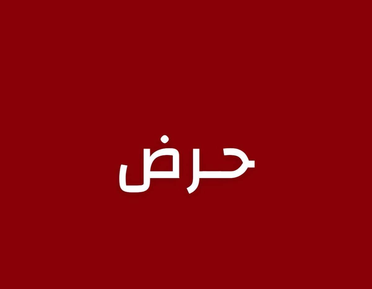 alrougui's tweet photo. جبهة جديدة

عاجل :
هجوم واسع للقوات الحكومية على منطقة حرض القريبة من الحدود السعودية اليمنية.

-الجبهات المشتعلة الآن في وقت واحد
مأرب
المخا
حرض
تعز https://t.co/DKBArNMYTO
