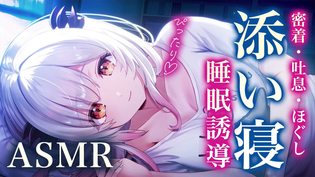Patra_HNST's tweet photo. 本日24時はASMR🌙💤

【ASMR】今すぐ寝たい方へ！ぎゅっと添い寝で全身ほぐれる。ゼロ距離吐息で脳とろ睡眠誘導。耳ほぐし・吐息・耳かき・囁き・心音・オイル Deep Sleep Bedtime & Relax
https://t.co/xiplxt8jd4

とろ～んと眠くなるような空間でほっとする✨
リアルすぎて本当に添い寝されてる？！眠りにきてね🎵