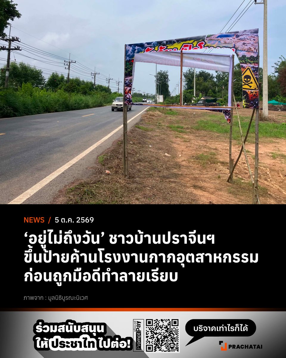 prachatai's tweet photo. ชาวบ้านปราจีนบุรีขึ้นป้ายต่อต้านโรงงานเกี่ยวกับกากอุตสาหกรรม บริเวณ ต.หัวหว้า อ.ศรีมหาโพธิ ซึ่งเป็นจุดเดียวกับที่เกิดคราบแผ่นฟิล์มสีรุ้งปนเปื้อนในน้ำท่วม-ทุ่งนาชาวบ้าน ตั้งแต่ช่วงเย็นของวันที่ 4 ต.ค. แต่พอถึงรุ่งเช้าวันที่ 5 ต.ค.ป้ายทั้งหมด 6 ป้ายถูกกรีดทำลายแล้ว เรียกว่าอยู่ไม่ถึง 1 วัน ด้านชาวบ้านไม่ถอย ขึ้นป้ายใหม่สู้แล้ว

5 ต.ค. 2569 ผู้สื่อข่าวได้รับแจ้งจากมูลนิธิบูรณะนิเวศวันนี้ (5 ต.ค.) ระบุว่า ที่ ต.หัวหว้า อ.ศรีมหาโพธิ จ.ปราจีนบุรี ซึ่งเป็นจุดที่พบคราบสีรุ้งคล้ายแผ่นฟิล์มน้ำมัน เชื่อมโยงกับ บ.กรีน เอ็นไวรอนเม้นท์ เทคโนโลยี จำกัด (Green Environment Technology) ปนเปื้อนน้ำท่วมทุ่งนาของประชาชน ได้มีประชาชนในจังหวัดปราจีนบุรีนำป้ายข้อความ “คัดค้าน หรือปิดโรงงาน ชาวบ้านไม่เอาโรงงานขยะพิษ” มาติดตั้งที่ริมถนนสาย 3070 ศรีมโหสถ-ศรีมหาโพธิ ในช่วงที่ถนนตัดผ่านพื้นที่สระมะเขือ ต.หัวหว้า อ.ศรีมหาโพธิ จ.ปราจีนบุรี

‘คิง’ (สงวนชื่อ-นามสกุล) ประชาชนจังหวัดปราจีนบุรี กล่าวว่า ชาวบ้านเขาออกอยากแสดงออกและเรียกร้องสิทธิของตัวเอง เลยร่วมกันทำป้ายขึ้นมาจำนวน 6 อัน ติดตั้งริมถนน 3 จุด เพื่อให้ผู้ใช้รถใช้ถนนที่ขับผ่านไป-มาได้มองเห็นป้ายได้อย่างสะดวก โดยมีการติดตั้งป้ายเมื่อวาน (4 ต.ค.) ตอนเวลา 17.00 น. แต่รุ่งเช้าของวันที่ 5 ต.ค. 2569 เวลา 7.00 น. ประชาชนมาพบเห็นป้ายทั้งหมดถูกทำลายโดยการกรีดทั้งหมดแล้ว เรียกว่าป้ายอยู่ไม่ถึงวัน ไม่มีคนเห็นคนมาทำลายป้าย

คิง กล่าวเพิ่มว่า เหตุผลที่ออกมาต่อต้านเรื่องนี้ เพราะไม่เห็นด้วยกับการที่โรงงาน กรีน เอ็นไวรอนเม้นท์ เทคโนโลยี ที่มาตั้งในพื้นที่ใกล้กับเขตเกษตรกรรมปลูกข้าว ทำให้ชาวนากังวลว่าจะมีสารพิษต่างๆ ลงสู่พื้นที่ท้องนาของพวกเขา อีกทั้ง ชาวบ้านที่อาศัยอยู่ในสระมะเขือ จะได้กลิ่นเหม็นจากโรงงานตลอดเลย โดยเฉพาะคนที่อยู่ใต้ลม

“บางคนที่ไปทำนา ขาก็เป็นผื่นคัน”

“อย่างเพื่อนผมเขาที่อยู่ตรงข้ามกับโรงขยะ ประมาณ 1 กม. ป่วยบ่อยมาก และเห็นบอกว่าหลานเป็นโรคภูมิแพ้ ฝั่งตรงสระมะเขือที่อยู่ใต้ลม เขาก็จะปวดหัว เพราะได้รับกลิ่นเหม็นตลอดเลย”

“ผมกังวล เพราะว่าสารพวกนี้มันไม่ได้โดนแล้วตายเลย พวกนี้มันสะสม ผมกลัวในระยะยาวมากกว่า มันเป็นเหมือนภัยเงียบๆ ไม่รู้ว่าเราจะป่วยตอนไหน และมันจะทำร้ายเราตอนไหน” คิง กล่าวถึงผลกระทบอื่นๆ หลังจากมีโรงงานเกี่ยวกากอุตสาหกรรมเข้ามาตั้งในพื้นที่ปราจีนบุรี

ชาวบ้านปราจีนฯ บอกกับเราด้วยว่า เท่าที่เขาทราบ ในสระมะเขือ อ.ศรีมโหสถ มีโรงงานเกี่ยวกับกากอุตสาหกรรมเพียงแค่ 1 โรงงาน ส่วนใน อ.ศรีมหาโพธิ ซึ่งเป็นโซนใกล้เคียง จะมีโรงงานเกี่ยวกับกากอุตสาหกรรมประมาณ 4-5 โรงงาน กระจายเป็นจุดๆ

คิง กล่าวเพิ่มว่า พื้นที่ของปราจีนบุรี บริเวณ อ.ศรีมหาโพธิ ทุ่งนามันเป็นเหมือนทุ่งรองรับน้ำด้วย ฉะนั้น โรงงานที่รับฝังกลบขยะอุตสาหกรรม หรือสารเคมีอันตรายต่างๆ ไม่ควรมาอยู่บริเวณนี้  เพราะว่าถ้ามีฝนตกชะล้างกากอุตสาหกรรม มันก็จะลงมาในทุ่งรับน้ำ ซึ่งก็อาจจะมีสารพิษลงไปตกค้างในพื้นที่ท้องนา ปนเปื้อนบ่อน้ำตื้น ประปาหมู่บ้าน หรือบ่อบาดาลได้

“น้ำที่มันลด …มันก็จะซึมลงดินแล้ว น้ำที่อยู่ใต้ดินมันจะขนาดไหน เพราะว่าชาวบ้านที่อยู่แถวนี้ ก็จะเป็นเหมือนคนสมัยก่อน ที่ขุดบ่อน้ำบาดาลใช้กันตามบ้านเป็นหลังๆ และก็จะมีพวกอ่างประปาหมู่บ้านที่เป็นบ่อใหญ่ และสูบน้ำเข้าไปทำประปา ตรงนี้ก็น่าเป็นห่วง” คิง กล่าว

หลังจากนี้จะมีการดำเนินการหรือร้องทุกข์กล่าวโทษกับผู้ที่ทำลายป้ายเรียกร้องสิทธิของชาวบ้านหรือไม่ ชาวบ้านจังหวัดปราจีนบุรี ระบุว่า เรื่องนี้ยังไม่ได้มีการหารือร่วมกันว่าจะดำเนินการอย่างไรต่อ แต่ว่าการแจ้งความน่าจะยาก เพราะว่าทางชาวบ้านไม่มีหลักฐานเกี่ยวกับมือทำลายป้ายเลย

เรื่องการคุกคามจากการออกมาเรียกร้องสิทธิของตัวเองช่วงที่ผ่านมาเป็นอย่างไร คิง กล่าวว่า สำหรับตัวเขา แม้ว่ายังไม่มีการคุกคามทำร้ายร่างกาย แต่วันดีคืนดี ก็จะมีคนมาเตือนว่า “ให้อยู่เฉยๆ ไม่ให้เข้ามายุ่งกับเรื่องนี้”

คิง มองว่า สถานการณ์การคุกคามหลังจากนี้อาจจะหนักขึ้น เพราะว่าเมื่อก่อนชาวบ้านยังไม่ออกมาต่อต้านขนาดนี้ คนยังไม่เห็นผลกระทบที่มันเกิดขึ้นอย่างเป็นรูปธรรมชัดเจน แต่ตอนนี้มันเห็นได้จากสายตา จากภาพถ่ายคราบสายรุ้งท่วมทุ่งนา ผลกระทบทางด้านกลิ่น หรืออื่นๆ ซึ่งการคุกคามชาวบ้านก็อาจจะมากขึ้นตามไปด้วย

ท้ายที่สุดชาวบ้านจากปราจีนบุรี เขากังวลว่า ถ้าโรงงาน (กรีน เอ็นไวรอนเม้นท์ เทคโนโลยี) ทำตามกฎระเบียบจริง คงไม่มีการปนเปื้อนแบบนี้เกิดขึ้น และอยากให้ภาครัฐเข้ามาตรวจสอบอย่างจริงจัง รวมถึงมีมาตรการทบทวนเรื่องการอนุญาตตั้งโรงงานประเภทที่เกี่ยวข้องกับกากอุตสาหกรรม หรือสารเคมี ว่าไม่ควรมาตั้งในพื้นที่ใกล้เกษตรกรรม เพราะผลกระทบตรงนี้มันส่งผลเป็นวงกว้างถ้าเกิดการปนเปื้อน เพราะผลิตภัณฑ์ทางการเกษตรไม่ได้ขายในจังหวัดปราจีนฯ แต่กระจายในหลายพื้นที่

------------------
🔴ชาวบ้านไม่ถอยขึ้นป้ายใหม่แล้ว

ล่าสุด มูลนิธิบูรณะนิเวศ รายงานเพิ่มเติมวันนี้ (5 ก.ย.) เมื่อเวลา 12.30 น. ชาวบ้าน ต.หัวหว้าจำนวนหนึ่งได้เดินทางมาพร้อมป้ายไวนิล 1 ผืน และดำเนินการติดตั้งป้ายดังกล่าวขึ้นใหม่ ไม่ไกลจากจุดติดตั้งป้ายเดิมซึ่งถูกกรีดทำลายไปแล้ว โดยป้ายใหม่นี้ใช้วิธีการขึงเชือกแขวนไว้กับต้นไม้

ข้อความในป้ายที่นำมาแขวนใหม่ ไม่ใช่ข้อความเชิงคัดค้านหรือเรียกร้องปิดโรงงานเช่นเดียวกับป้ายเดิม แต่เป็นเนื้อหาลักษณะเตือนภัย โดยข้อความหลักระบุว่า “ภัยกำลังมาเยือนพี่น้องหัวหว้า สารปนเปื้อน ๐ ขยะมีพิษมาพร้อมกับน้ำท่วม ปี 69”

ส่วนข้อความรองกล่าวว่า “น้ำพัดพาสิ่งสกปรกและขยะปนเปื้อนเข้าสู่พื้นที่ ขอให้พี่ร้องระมัดระวังหลีกเลี่ยงการสัมผัสน้ำโดยตรง และช่วยกันเฝ้าระวังผลกระทบต่อชุมชนและสิ่งแวดล้อมครับ” พร้อมกับมีข้อความลักษณะคำขวัญสั้นๆ ว่า “เพื่อชุมชนของเรา หัวหว้า”

“เพราะว่าบอกกันในกลุ่มเล็กๆ มันก็ไม่มีใครรับฟัง ไม่มีใครออกมาต่อสู้กับพวกเรา เราก็เลยต้องทำป้ายให้คนทั่วไป หรือพวกเราได้ตื่นตัวขึ้นแล้วนะ อยากบอกว่าภัยกำลังมาแล้ว มีเงินอยู่เท่านี้ก็ทำแค่ 6 ป้ายก่อน แล้วก็เอามาติดเมื่อวานนี้” ชาวบ้านรายเดิมกล่าวกับมูลนิธิบูรณะนิเวศ
