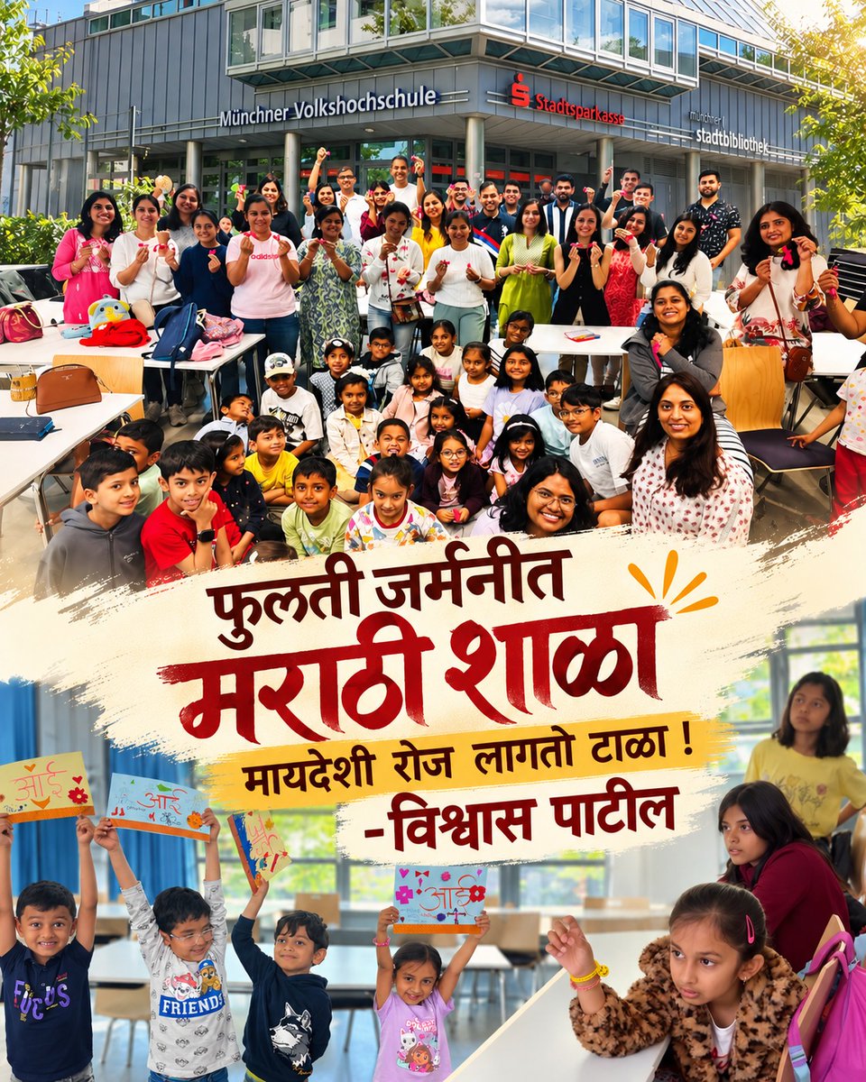 AuthorVishwas's tweet photo. पाहुनी जर्मनीतल्या मराठी शाळा
आनंदाश्रू नयनी होती गोळा !
- विश्वास पाटील

जर्मनी सारख्या युरोपियन देशात मराठी मुलांसाठी चक्क 'मराठी शाळा' मोठ्या आनंदाने आणि अभिमानाने भरू लागल्या आहेत. नव्या पिढीतल्या सानुल्याना आपल्या आजी -आजोबांची, ज्ञानोबा तुकोबा, आणि शिवरायांची मूळ मराठी भाषा शिकण्याची मोठी तहान लागल�� आहे. बालकांची तृष्णा भागविण्यासाठी पहिल्यांदा 2019 मध्ये मराठी शाळेची कल्पना इथे रुजली.

मुनिक मधील महाराष्ट्र मंडळाने पहिल्यांदा इकडे 'माय मराठी' शाळा सुरू केली. युरोपियन देशातील प्रत्येक ऋतुतील टोकाचे हवामान. प्रवासाच्या दगदगी अशी अनेक कारणे असूनही आपल्या ध्यासात आणि श्वासात मराठी बाणा बाळगणारी जर्मनीत राहणारी महाराष्ट्रातील तरुण पिढी त्यातून मार्ग काढते आहे.

जर्मन सरकार आपल्या प्रत्येक शाळेमध्ये पाचवीपर्यंत जर्मन भाषा सक्तीने शिकविते. तिथे इंग्रजीला सुद्धा अजिबात थारा नाही. घरातील बालकांची मराठी भाषा बोलायची, वाचायची आणि लिहायची उत्सुकता पाहूनच या श्री मराठी शाळा शाळा सुरू झाल्या. पहिल्या वर्षी 46 मुलांनी प्रवेश घेतला. मला म्युनिकमध्ये भेटलेले राहुल जोशी हे या चळवळीतील खंदे प्रमुख मोठ्या औत्सुक्यान��� आपल्या प्रकल्पाबद्दल सांगत होते.

इकडे महाराष्ट्रात मात्र रोज एक शाळा बंद पडते आहे. पूर्वी गावात जनावर कधी मरते आहे आणि आपण त्याचे त्याच्या सांगाड्याचे लचके कधी तोडू म्हणून झाडावर गिधाडे वाट बघायची. तशीच मुंबई पुण्यात मराठी शाळा बंद कधी पडते आणि शाळेची जागा आपण आपल्या धंद्यासाठी कधी पळवतो याची वाट बघत अनेक बदमाश मंत्रालयाच्या परिसरात आणि विविध महानगरपालिका व पालिकांच्या आजूबाजूला गिधाडासारखाच डोळा ठेवून बसलेले असतात.

इकडे जर्मनीत साधारणतः दर रविवारी दुपारी मराठीचे वर्ग घेतले जातात. सुंदर मराठी गीते, कथा आणि आपल्या भूमीतील भाषा शिकण्यासाठी लहान मुले -मुली कधी शनिवार किंवा रविवार येतो याची वाट पाहत बसतात. राहुल जोशी यांच्या सोबत अपर्णा आपलीकर, विजय कुलकर्णी वगैरे मंडळी आहेत.
देवनागरी भाषा, काही संस्कृत श्लोक, महाराष्ट्रातील महत्त्वाचे स��, शिवरायांचा इतिहास,  मराठी संस्कृती, भारतीय स्वातंत्र्याची चळवळ याबाबत विद्यार्थ्यांना वर्गामध्ये खूप जिव्हाळ्याने  शिकविले जाते. शाळेतल्या वर्गांना सुद्धा गुलमोहर, मोगरा अशी सुंदर नावे देण्यात आलेली आहे आलेली आहेत.

फ्रँकन्स्फर्ट येथेही मराठी कट्टा नावाची शाळा सुरू झाली आहे. तेथे ऋचा आंबेकर, अजय बिडवे वगैरे कार्यकर्ते झटत आहेत.

2025-2026 या वर्षात महाराष्ट्रात 188 मराठी शाळा बंद पडल्याच��� आकडा सांगितला जातो. ही अत्यंत धक्कादायक गोष्ट आहे. सभागृहात शासनाने कोणतीही शाळा बंद करण्याचा निर्णय घेतलेला नाही असे पळवाटी उत्तर दिले जाते. पूर्वीच्या काळी घरातील दही मी खाल्ले नाही. मांजर किंवा बोक्याने खाल्ले असे उत्तर उठवळ, नखरेल सासू देत असे. पण सूनविचारी की, आत्याबाई तुम्ही वाड्याचा पाठीमागचा दरवाजा बोक्यांसाठी उघडा का ठेवता? तशीच अवस्था आज महाराष्ट्रातील सर्व ठिकाणी आढळत आहे. अभिजात मराठी भाषेच्या झांजा पताका नाचवल्या जात असताना रोज एक मराठी शाळा बंद पडणे याची लाज शासनच नव्हे तर प्रत्येक मराठी माणसाला वाटायला हवी.

इकडे जर्मनीमध्ये गेल्या सहासात वर्षापासून या देशात आठ ते दहा ठिकाणी माय मराठीच्या शाळा सुरू झाल्या आहेत. मराठीचा हा यज्ञ हिटलरच्या देशात प्रज्वलित होतो आहे. अनेक उत्साही तरुण आपला कामधंदा सांभाळून ऑनलाइन मराठीचे क्लासेस सुद्धा इथे घेता���. हिटलरच्या देशामध्ये ज्ञानोबा तुकोबा आणि शिवरायांच्या भाषा आणि संस्कृतीचा झेंडा ज्या जिव्हाळ्याने व इर्षाने फडकवला जातो आहे, त्याचा खूप अभिमान वाटतो.

-विश्वास पाटील, म्युनिक

#VishwasPatil #MarathiLanguage #MarathiSchool #MarathiInGermany #GermanyMarathi #MarathiLiterature #author #germany #authorvishwaspatil