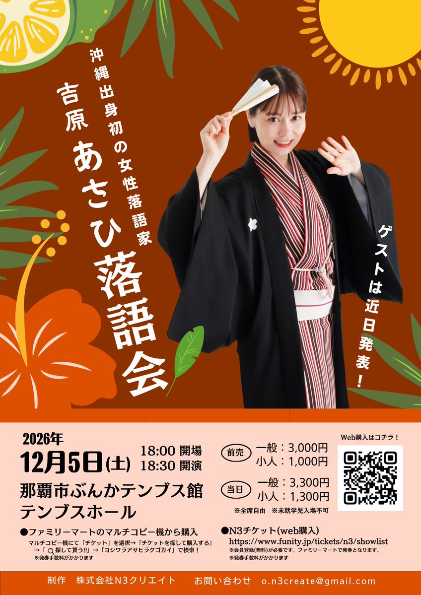 ASAHI_YOSHIWARA's tweet photo. 【緊急!!お知らせ✨】
沖縄で落語会開催です！

「吉原あさひ落語会」
■2026年12月5日(土)
■18:30開演
■那覇市ぶんかテンブス館
テンブスホールにて

チケットサイト↓
https://t.co/GHaVqj6jkg

ゲストは近日発表予定ですꕤ︎︎·͜· https://t.co/pNwRGkyDL6