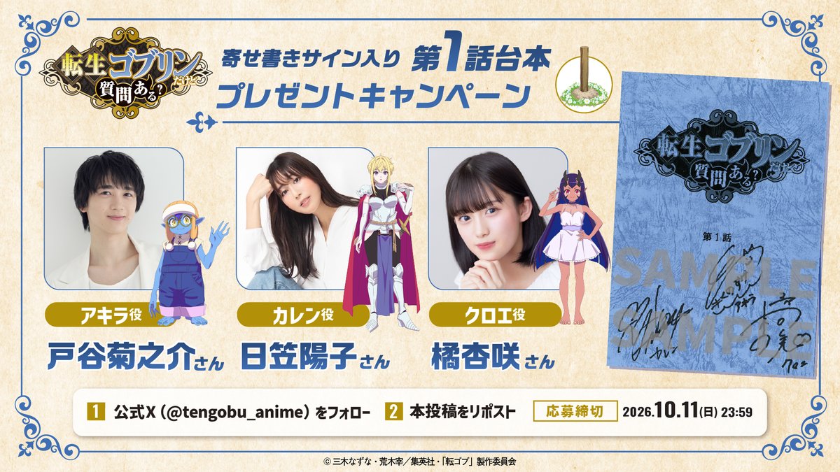 tengobu_anime's tweet photo. .˚⊹⁺‧┈┈┈┈┈┈┈┈┈┈┈┈
　   キャストサイン入り台本
　   プレゼントキャンペーン
　　   （始めちゃうの！）
┈┈┈┈┈┈┈┈┈┈┈┈‧⁺ ⊹˚.

（アキラ役の #戸谷菊之介 さん、カレン役の #日笠陽子 さん、クロエ役の #橘杏咲 さん の寄せ書きサイン台本を抽選で5⃣名様にプレゼントなの🎁✨）

（応募方法は、こちらなの🎵）
ーーーーー
（👓まずは、本アカウントをフォロー するの✨）
（👓次に、本投稿をリポスト するの✨）
ーーーーー

（たったこれだけなの！）
（みんな、ぜひ応募するの～！）

#転ゴブ
