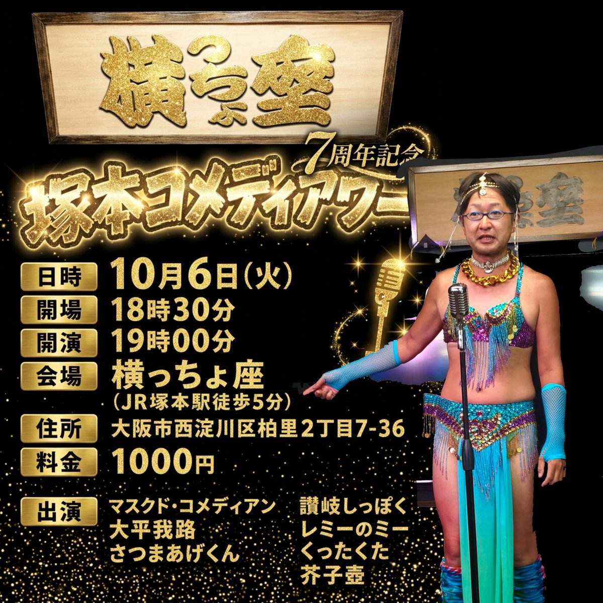 taiheigaro's tweet photo. ■第163回塚本コメディアワー
　～7周年記念興行～
　2026年10月6日火曜19時開演
　料金1000円　横っちょ座
　大阪市西淀川区柏里2丁目7-36
　御来場御待ちしています！ https://t.co/0xLVa0oyN8