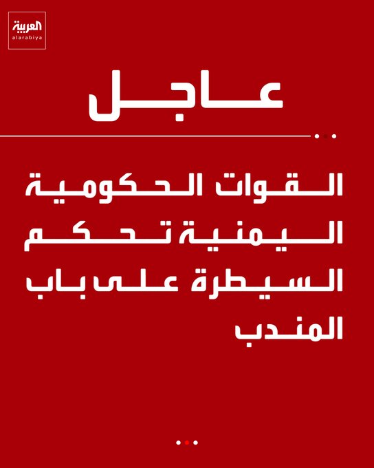 The image shows a red breaking news graphic from Al Arabiya with Arabic text reading "عاجل: القوات الحكومية اليمنية تحكم السيطرة على باب المندب" (Urgent: Yemeni government forces control Bab al-Mandab), corresponding with the post about Yemeni forces taking control of the strategic Bab al-Mandab strait.