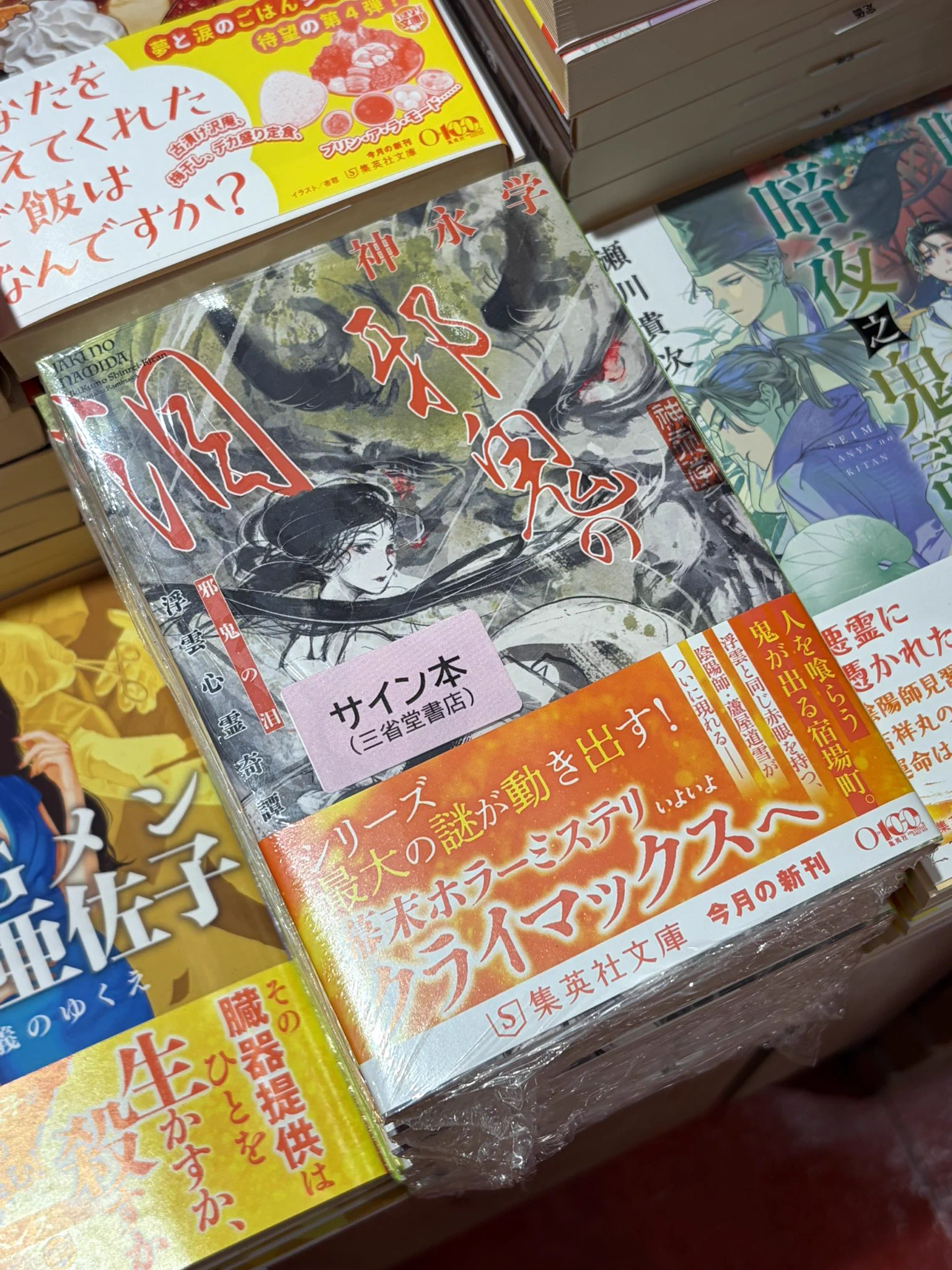 三省堂書店池袋本店 в X: „『邪気の泪』(集英社文庫)のサイン本も