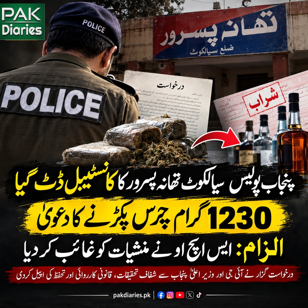 pakdiaries1's tweet photo. پسرور پولیس کے کانسٹیبل کا سنگین الزامات، 1230 گرام چرس پکڑنے کا دعویٰ
درخواست گزار نے اعلیٰ حکام سے شفاف تحقیقات، قانونی کارروائی اور تحفظ کی اپیل کردی۔
#Pasrur #PunjabPolice #Sialkot #PakistanNews #PakDiaries https://t.co/wIAaLZ6BsT