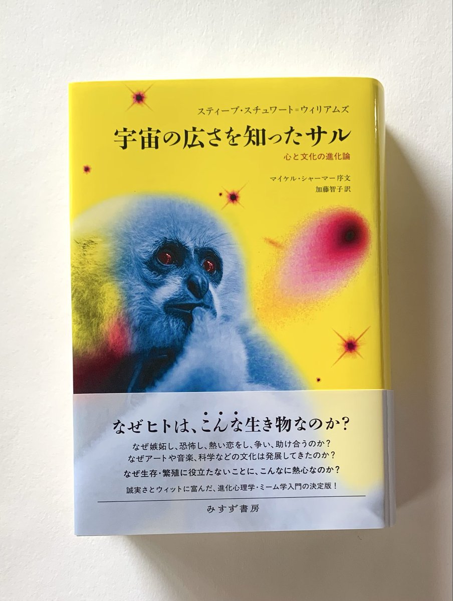 ien8aui's tweet photo. 10/1-5に読了③⓪①

宇宙の広さを知ったサル
心と文化の進化論
スティーブ・スチュワート=ウイリアムズ(著)
加藤智子(訳)/みすず書房

感想①▼
異星人から見た報告書の導入はユニークで
この仮定を改めてヒトのおかしさを炙り、
宇宙から顕微鏡で人間をヒトを観察し分析
心と文化の進化を知る機会へ https://t.co/jcugO1Pa5c
