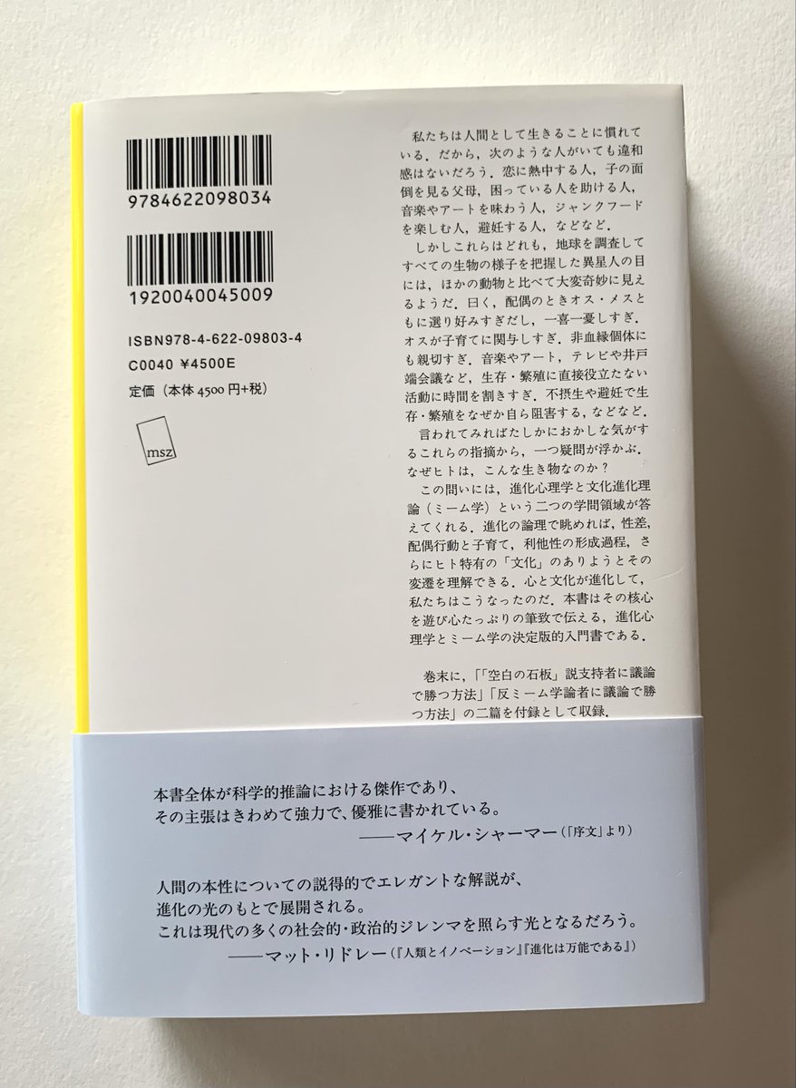 ien8aui's tweet photo. 10/1-5に読了③⓪①

宇宙の広さを知ったサル
心と文化の進化論
スティーブ・スチュワート=ウイリアムズ(著)
加藤智子(訳)/みすず書房

感想①▼
異星人から見た報告書の導入はユニークで
この仮定を改めてヒトのおかしさを炙り、
宇宙から顕微鏡で人間をヒトを観察し分析
心と文化の進化を知る機会へ https://t.co/jcugO1Pa5c