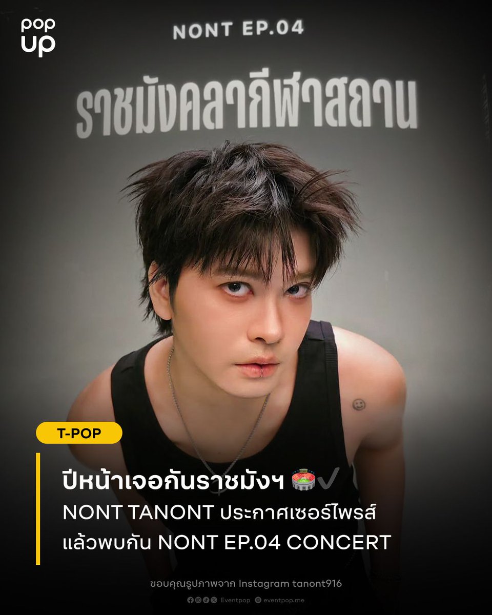 eventpopdotme's tweet photo. NONT TANONT ประกาศเซอร์ไพรส์กลางคอนเสิร์ต มาม่า Presents NONT TANONT “THE MOMENT OF SPECTACLE : ARENA ENCORE” ที่ผ่านมาว่าปีหน้าจะมีคอนเสิร์ตใหญ่ NONT EP.04 CONCERT ซึ่งจะจัดขึ้นที่ราชมังคลากีฬาสถาน แฟน ๆ รอพบกับโปรดักชั่นสุดยิ่งใหญ่และการแสดงแบบจุใจได้เลย
.
#NONTTANONT
#NONTEP04CONCERT 
#LOVEiSENTERTAINMENT
#Eventpop #popup