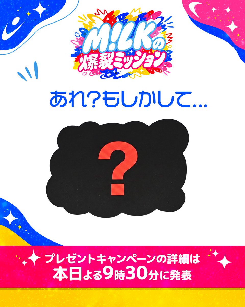 tbs_bakuretsuM's tweet photo. 📣本日、うれしいお知らせ📣

放送に合わせて
プレゼントキャンペーンを実施します‼️🎁

あれ？もしかして...これは...
詳細は…よる9時30分に解禁🕤

テレビの前で、スマホを開いて
お待ちください📱✨

本日よる10時〜
#MILKの爆裂ミッション 🎋💥 https://t.co/xk8bcifrDZ