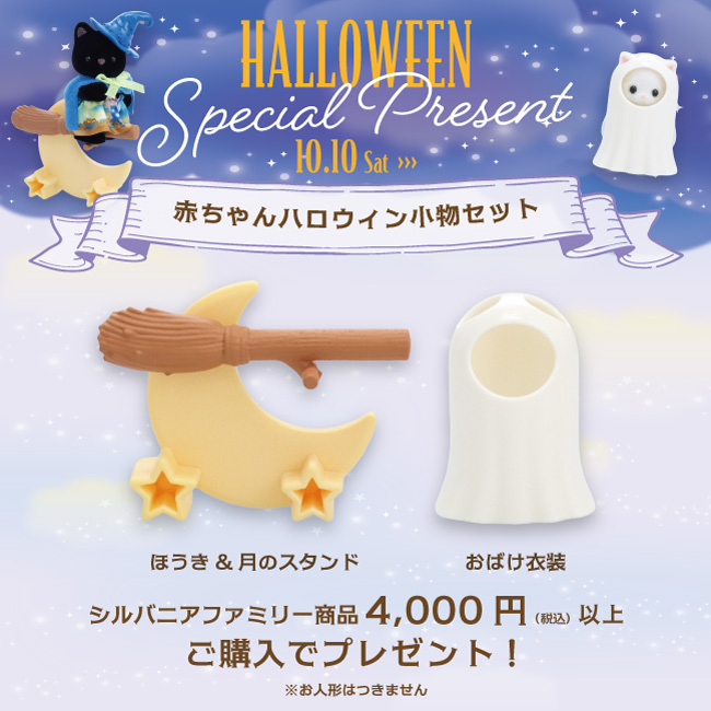 morino_ouchi's tweet photo. 👻10/10(土)START🎃ハロウィンキャンペーン！
期間中のお買い物で、「赤ちゃんハロウィン小物セット」をプレゼント♪
ぜひこの機会にお店にあそびにきてくださいね！

https://t.co/RUECC50HrS

#シルバニアファミリー森のお家 #シルバニアファミリー https://t.co/VduEf2iYpZ