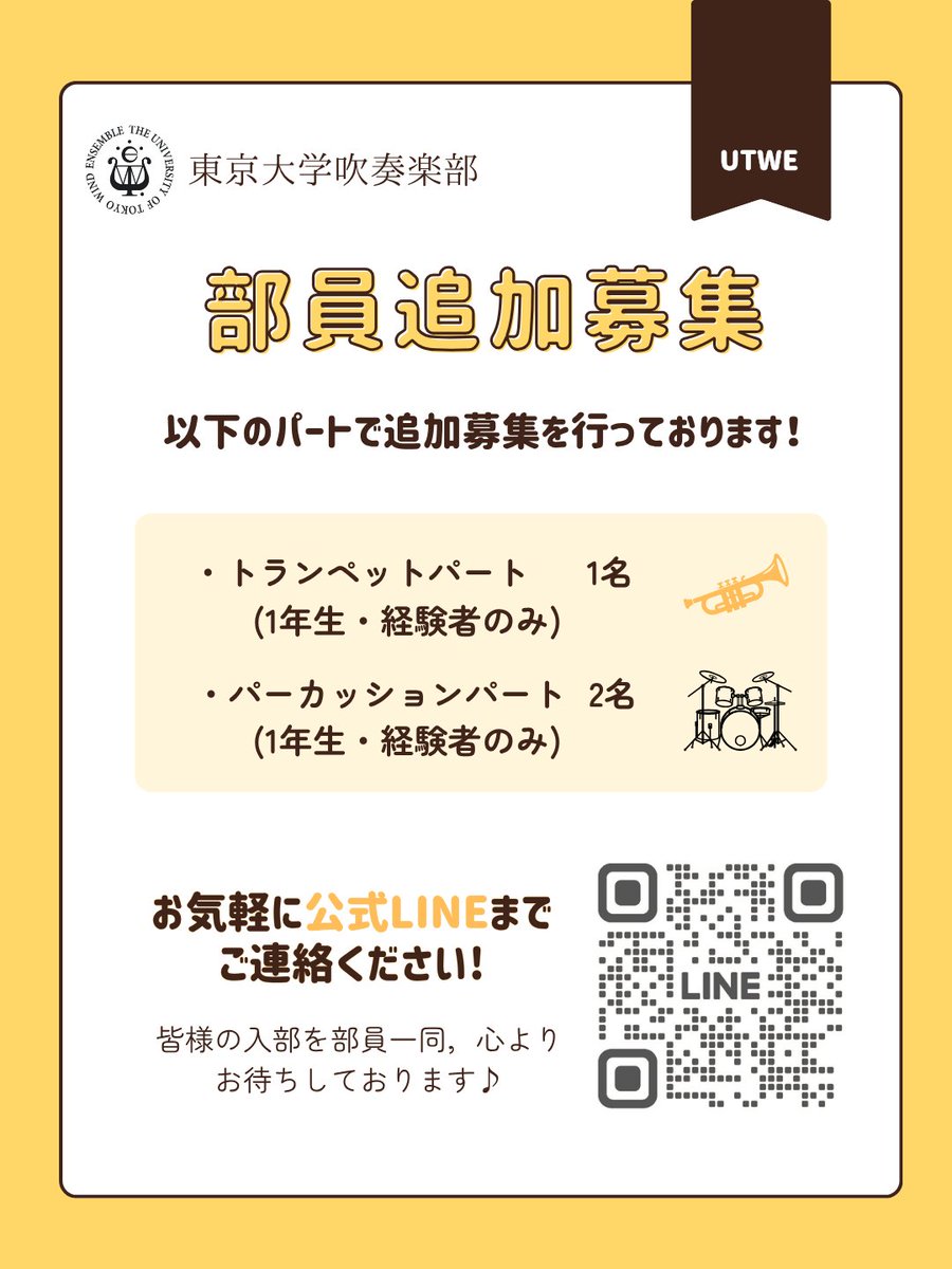 utwe's tweet photo. 【追加募集のお知らせ📣】
現在、東京大学吹奏楽部では以下のパートで追加募集を行っております！
少しでも気になるという方は、公式LINEまでお気軽にご連絡ください！
皆さまの入部を部員一同、心よりお待ちしております🎶

公式LINE⬇️
https://t.co/902HKsUDWt https://t.co/vJgrddIUPD