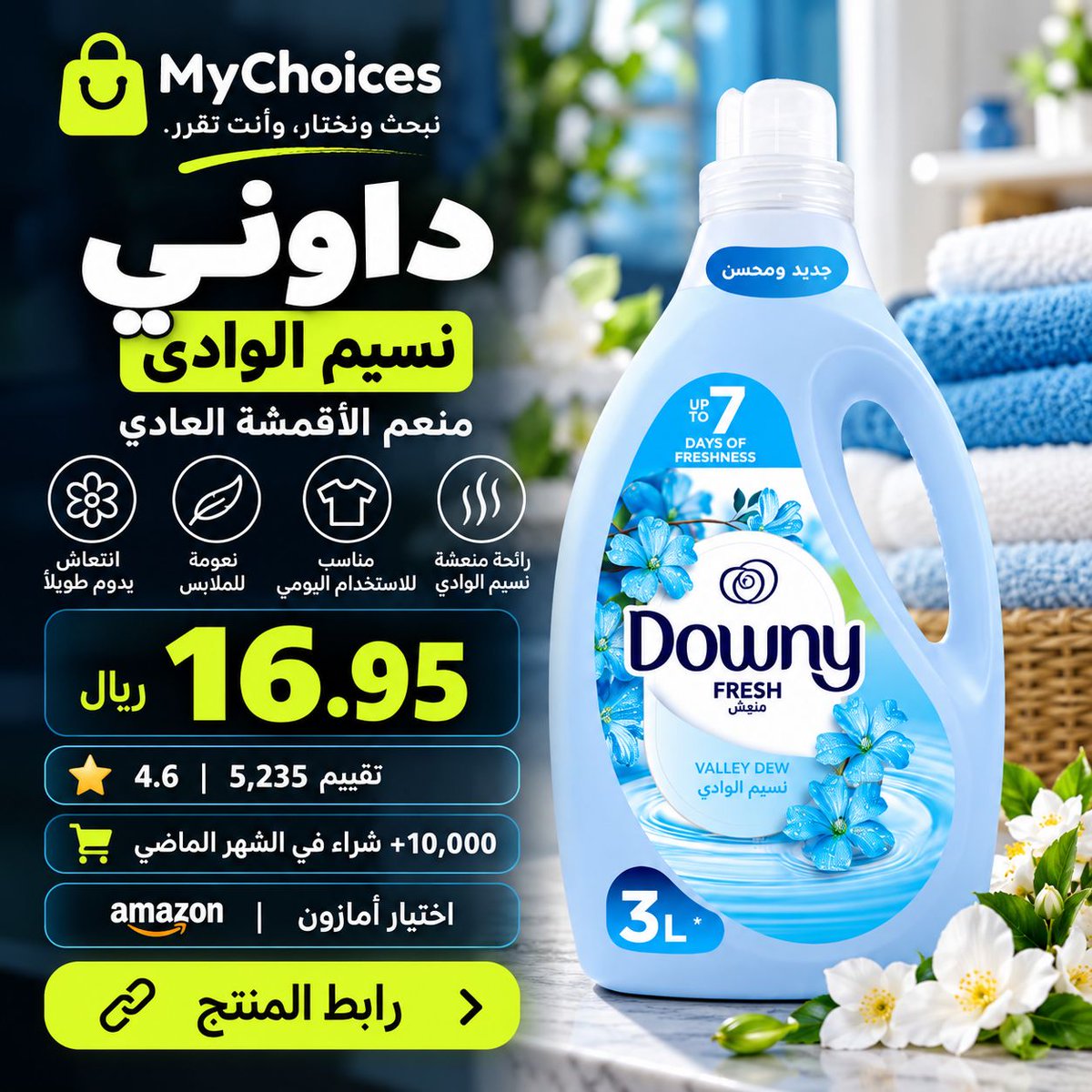 MyChoicesBlog's tweet photo. 💙 داوني نسيم الوادي 3 لتر بـ16.95 ريال
منعم أقمشة Downy Fresh 🌸
💰 16.95 ريال
⭐ 4.6 من 5,235 تقييم
🛒 +10,000 شراء الشهر الماضي
🏅 اختيار أمازون

#عروض_أمازون #Downy #MyChoices https://t.co/9gSFj5Le80