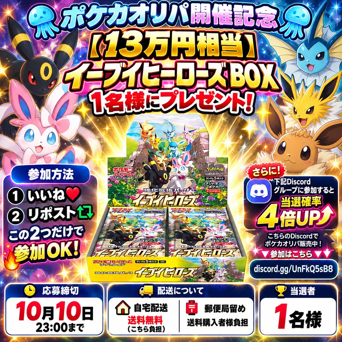 Ruru_12_34zaiko's tweet photo. 🪼ポケカオリパ開催記念プレゼント企画🪼

🎁【13万円相当】イーブイヒーローズBOXを1名様にプレゼント🎁

【参加方法】
❤️ いいね
♻️ リポスト
💬 引用リツイートで当選確率UP⤴️

さらに‼️
🔥 下記Discordグループに参加すると当選確率4倍UP⤴️ 🔥

🎴こちらのDiscordでポケカオリパ販売中！

⬇️参加はこちら⬇️
https://t.co/Nzst5Kpzg2

📦【配送について】
🏠 自宅配送：送料無料（こちら負担）
📮 郵便局留め：送料購入者様負担

⏰応募締切：10月10日 23:00
🎯当選者：1名様

⚠️当選連絡はXのDMから行います。
⚠️偽アカウントからのDMにはご注意ください。

#ポケカ #ポケモンカード #イーブイヒーローズ #オリパ #懸賞