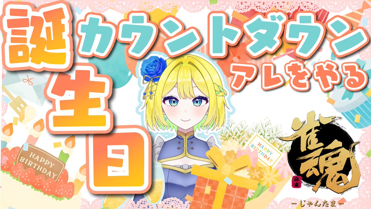 LollipopAngelus's tweet photo. 【配信告知】 
明日は誕生日！ということで、本日22時からカウントダウンに向けて雀魂友人戦を配信します！
Mirrativから知ってる人にはお馴染みのアレです… https://t.co/ijip4ULsGZ