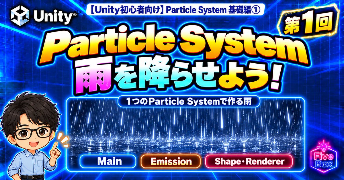 5FiveBox's tweet photo. 【Unity初心者向け】Particle System基礎編①｜雨を降らせて基本操作を覚えよう｜ファイブボックス @5FiveBox https://t.co/4Ny5nHPGsw 
#Unity #Unity初心者 #ParticleSystem #パーティクル #ゲーム制作 #エフェクト #Unity講座 https://t.co/Ww7gTNqxvo