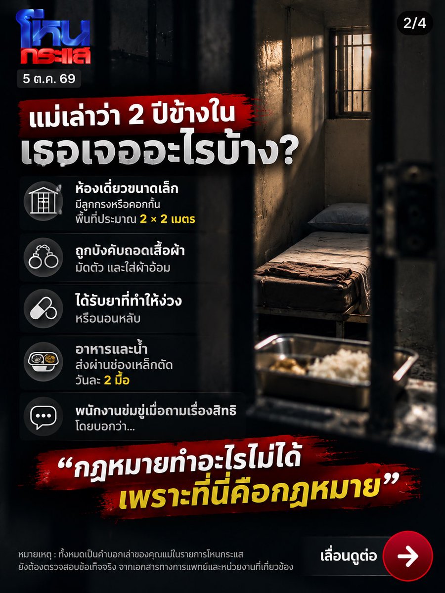 beerblog_th's tweet photo. สรุป #โหนกระแส 5 ต.ค. 69

“กฎหมายทำอะไรไม่ได้ เพราะที่นี่คือกฎหมาย”

คุณแม่เจ้าของธุรกิจเครื่องสำอางและสกินแคร์เล่าว่า นี่คือคำที่ได้ยินระหว่างถูกนำไปอยู่ศูนย์ดูแลผู้สูงอายุที่กาญจนบุรี เกือบ 2 ปี โดยคนที่แม่กล่าวหาว่าพาไปฝากคือลูกชายคนโต ซึ่งแจ้งกับศูนย์ว่า “แม่มีอาการทางจิต”

เรื่องนี้ยิ่งฟังยิ่งมีคำถามครับ

1. เกือบ 2 ปีข้างในเกิดอะไรขึ้น?

แม่เล่าทั้งน้ำตาว่า ถูกให้อยู่ในห้องเดี่ยวขนาดเล็กราว 2×2 เมตร มีเหล็กกั้น ถูกบังคับถอดเสื้อผ้า มัดตัว ใส่ผ้าอ้อม ได้รับยาที่ทำให้ง่วงหรือนอนหลับ และอาหารส่งผ่านเหล็กดัดประมาณวันละ 2 มื้อ

ทั้งหมดเป็นคำกล่าวของแม่ ซึ่งยังต้องตรวจสอบทั้งเวชระเบียน การสั่งยา และเหตุผลในการจำกัดพฤติกรรม

2. ระหว่างนั้น ธุรกิจข้างนอกเกิดอะไรขึ้น?

แม่กล่าวหาว่า ช่วงที่ตัวเองอยู่ในศูนย์ ลูกชายเข้าควบคุมกิจการ ตู้เซฟ และทรัพย์สิน โดยมีการพูดถึงมูลค่าระดับ หลักพันล้านบาท

ตรงนี้ยังเป็นข้อพิพาทและยังไม่มีข้อสรุปว่ามีการยึดหรือยักยอกทรัพย์สินจริง

แต่คำถามสำคัญคือ หากแม่ไม่สามารถจัดการกิจการได้จริง ใครเป็นคนประเมินว่าแม่ไม่มีความสามารถในการตัดสินใจ และใครมีอำนาจจัดการทรัพย์สินแทน?

3. แม่ออกมาได้ เพราะ “กระดาษแผ่นหนึ่ง”

แม่เล่าว่า วันหนึ่งมีคนในศูนย์กำลังจะมีญาติมารับกลับ จึงแอบเขียน เบอร์โทรของน้องสาว ฝากออกไป

น้องสาวได้รับการติดต่อ → ติดต่ออดีตสามีของแม่ → ไปคุยกับลูกชาย → สุดท้ายลูกชายยอมให้แม่ออก และลูกสาวคนเล็กเป็นคนไปรับแม่กลับ

หลังอยู่ที่นั่นเกือบ 2 ปี

4. แต่เรื่องพลิกกลางรายการ

ฝั่งลูกชายส่งหลักฐานเข้ามา อ้างว่า ลูกสาวคนเล็กมีส่วนให้พาแม่ไปอยู่ศูนย์

ลูกสาวปฏิเสธทันทีว่า “แชทนั้นปลอม” ยืนยันว่าตัวเองถามหาแม่มาตลอด แต่ถูกพี่ชายด่าและสั่งห้ามบอกใคร แม้แต่พ่อ พร้อมยอมรับว่าตอนนั้นเชื่อพี่

ตรงนี้ต้องรอตรวจหลักฐานต้นฉบับครับ เพราะคำกล่าวอ้างของสองฝ่ายขัดกันโดยตรง

5. เจ้าของศูนย์โฟนอิน — และเกิดคำถามใหญ่ที่สุด

เจ้าของศูนย์ยืนยันว่ารับแม่เข้ามาจริง โดยลูกเป็นผู้นำมาฝากและแจ้งว่ามีอาการ ส่วนพื้นที่ที่ถูกกล่าวถึง เจ้าของศูนย์เรียกว่า “ห้องเดี่ยว” และอธิบายว่ามีการแยกผู้ป่วยบางกรณี

จนหนุ่ม กรรชัยถามตรง ๆ ว่า

“ต่อไปถ้าต้องการกำจัดใครในบ้าน ก็อ้างว่าป่วย แล้วเอามาฝากแบบนี้ได้เหรอ?”

ผมว่านี่ต่างหากคือประเด็นใหญ่กว่าเรื่องสมบัติ

ใครวินิจฉัยว่าแม่ป่วย?
ญาติมีสิทธิให้ความยินยอมแทนแค่ไหน?
ใครสั่งยา?
ถ้าเจ้าตัวบอกว่าไม่ได้ป่วยและต้องการกลับบ้าน เขามีสิทธิออกหรือไม่?

เรื่องธุรกิจและทรัพย์สินต้องรอหลักฐาน และฝั่งลูกชายก็ต้องมีโอกาสชี้แจง

แต่สิ่งที่ควรถูกตรวจสอบทันทีคือ มาตรฐานของสถานดูแลและกระบวนการจำกัดเสรีภาพของคนคนหนึ่ง

เพราะคำว่า “ครอบครัว” ไม่ควรเป็นใบอนุญาตให้ใครมีอำนาจเหนือเสรีภาพของอีกคนโดยอัตโนมัติ

พรุ่งนี้มี EP.2 และผมว่าคำถามสำคัญที่สุดไม่ใช่แค่ ใครจะได้โรงงานหรือทรัพย์สิน

แต่คือ…

สองปีที่แม่หายออกไปจากชีวิตเดิม ใครเป็นคนตัดสินใจ ใครรู้เรื่องบ้าง และใครมีสิทธิตามกฎหมายที่จะทำแบบนั้น?

#กาญจนบุรี #ผู้สูงอายุ #NursingHome