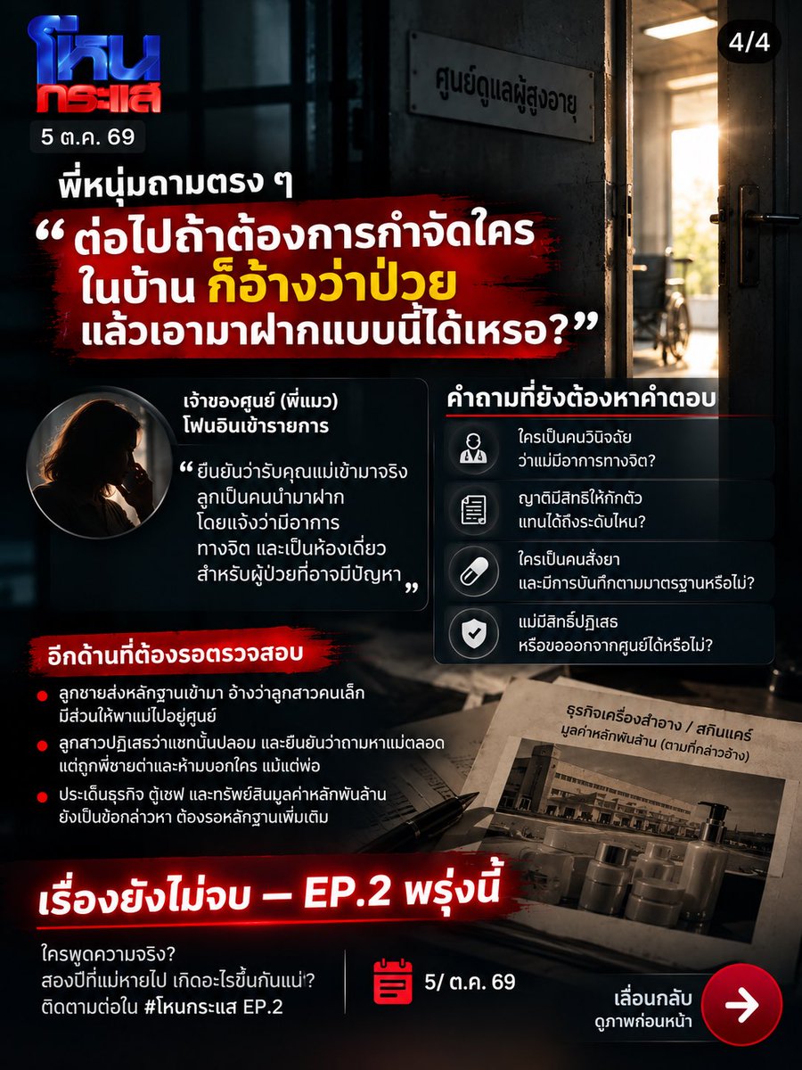 beerblog_th's tweet photo. สรุป #โหนกระแส 5 ต.ค. 69

“กฎหมายทำอะไรไม่ได้ เพราะที่นี่คือกฎหมาย”

คุณแม่เจ้าของธุรกิจเครื่องสำอางและสกินแคร์เล่าว่า นี่คือคำที่ได้ยินระหว่างถูกนำไปอยู่ศูนย์ดูแลผู้สูงอายุที่กาญจนบุรี เกือบ 2 ปี โดยคนที่แม่กล่าวหาว่าพาไปฝากคือลูกชายคนโต ซึ่งแจ้งกับศูนย์ว่า “แม่มีอาการทางจิต”

เรื่องนี้ยิ่งฟังยิ่งมีคำถามครับ

1. เกือบ 2 ปีข้างในเกิดอะไรขึ้น?

แม่เล่าทั้งน้ำตาว่า ถูกให้อยู่ในห้องเดี่ยวขนาดเล็กราว 2×2 เมตร มีเหล็กกั้น ถูกบังคับถอดเสื้อผ้า มัดตัว ใส่ผ้าอ้อม ได้รับยาที่ทำให้ง่วงหรือนอนหลับ และอาหารส่งผ่านเหล็กดัดประมาณวันละ 2 มื้อ

ทั้งหมดเป็นคำกล่าวของแม่ ซึ่งยังต้องตรวจสอบทั้งเวชระเบียน การสั่งยา และเหตุผลในการจำกัดพฤติกรรม

2. ระหว่างนั้น ธุรกิจข้างนอกเกิดอะไรขึ้น?

แม่กล่าวหาว่า ช่วงที่ตัวเองอยู่ในศูนย์ ลูกชายเข้าควบคุมกิจการ ตู้เซฟ และทรัพย์สิน โดยมีการพูดถึงมูลค่าระดับ หลักพันล้านบาท

ตรงนี้ยังเป็นข้อพิพาทและยังไม่มีข้อสรุปว่ามีการยึดหรือยักยอกทรัพย์สินจริง

แต่คำถามสำคัญคือ หากแม่ไม่สามารถจัดการกิจการได้จริง ใครเป็นคนประเมินว่าแม่ไม่มีความสามารถในการตัดสินใจ และใครมีอำนาจจัดการทรัพย์สินแทน?

3. แม่ออกมาได้ เพราะ “กระดาษแผ่นหนึ่ง”

แม่เล่าว่า วันหนึ่งมีคนในศูนย์กำลังจะมีญาติมารับกลับ จึงแอบเขียน เบอร์โทรของน้องสาว ฝากออกไป

น้องสาวได้รับการติดต่อ → ติดต่ออดีตสามีของแม่ → ไปคุยกับลูกชาย → สุดท้ายลูกชายยอมให้แม่ออก และลูกสาวคนเล็กเป็นคนไปรับแม่กลับ

หลังอยู่ที่นั่นเกือบ 2 ปี

4. แต่เรื่องพลิกกลางรายการ

ฝั่งลูกชายส่งหลักฐานเข้ามา อ้างว่า ลูกสาวคนเล็กมีส่วนให้พาแม่ไปอยู่ศูนย์

ลูกสาวปฏิเสธทันทีว่า “แชทนั้นปลอม” ยืนยันว่าตัวเองถามหาแม่มาตลอด แต่ถูกพี่ชายด่าและสั่งห้ามบอกใคร แม้แต่พ่อ พร้อมยอมรับว่าตอนนั้นเชื่อพี่

ตรงนี้ต้องรอตรวจหลักฐานต้นฉบับครับ เพราะคำกล่าวอ้างของสองฝ่ายขัดกันโดยตรง

5. เจ้าของศูนย์โฟนอิน — และเกิดคำถามใหญ่ที่สุด

เจ้าของศูนย์ยืนยันว่ารับแม่เข้ามาจริง โดยลูกเป็นผู้นำมาฝากและแจ้งว่ามีอาการ ส่วนพื้นที่ที่ถูกกล่าวถึง เจ้าของศูนย์เรียกว่า “ห้องเดี่ยว” และอธิบายว่ามีการแยกผู้ป่วยบางกรณี

จนหนุ่ม กรรชัยถามตรง ๆ ว่า

“ต่อไปถ้าต้องการกำจัดใครในบ้าน ก็อ้างว่าป่วย แล้วเอามาฝากแบบนี้ได้เหรอ?”

ผมว่านี่ต่างหากคือประเด็นใหญ่กว่าเรื่องสมบัติ

ใครวินิจฉัยว่าแม่ป่วย?
ญาติมีสิทธิให้ความยินยอมแทนแค่ไหน?
ใครสั่งยา?
ถ้าเจ้าตัวบอกว่าไม่ได้ป่วยและต้องการกลับบ้าน เขามีสิทธิออกหรือไม่?

เรื่องธุรกิจและทรัพย์สินต้องรอหลักฐาน และฝั่งลูกชายก็ต้องมีโอกาสชี้แจง

แต่สิ่งที่ควรถูกตรวจสอบทันทีคือ มาตรฐานของสถานดูแลและกระบวนการจำกัดเสรีภาพของคนคนหนึ่ง

เพราะคำว่า “ครอบครัว” ไม่ควรเป็นใบอนุญาตให้ใครมีอำนาจเหนือเสรีภาพของอีกคนโดยอัตโนมัติ

พรุ่งนี้มี EP.2 และผมว่าคำถามสำคัญที่สุดไม่ใช่แค่ ใครจะได้โรงงานหรือทรัพย์สิน

แต่คือ…

สองปีที่แม่หายออกไปจากชีวิตเดิม ใครเป็นคนตัดสินใจ ใครรู้เรื่องบ้าง และใครมีสิทธิตามกฎหมายที่จะทำแบบนั้น?

#กาญจนบุรี #ผู้สูงอายุ #NursingHome