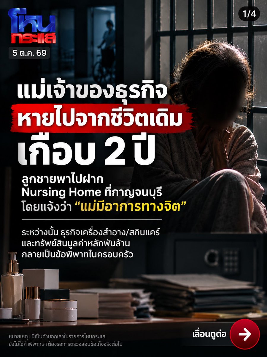 beerblog_th's tweet photo. สรุป #โหนกระแส 5 ต.ค. 69

“กฎหมายทำอะไรไม่ได้ เพราะที่นี่คือกฎหมาย”

คุณแม่เจ้าของธุรกิจเครื่องสำอางและสกินแคร์เล่าว่า นี่คือคำที่ได้ยินระหว่างถูกนำไปอยู่ศูนย์ดูแลผู้สูงอายุที่กาญจนบุรี เกือบ 2 ปี โดยคนที่แม่กล่าวหาว่าพาไปฝากคือลูกชายคนโต ซึ่งแจ้งกับศูนย์ว่า “แม่มีอาการทางจิต”

เรื่องนี้ยิ่งฟังยิ่งมีคำถามครับ

1. เกือบ 2 ปีข้างในเกิดอะไรขึ้น?

แม่เล่าทั้งน้ำตาว่า ถูกให้อยู่ในห้องเดี่ยวขนาดเล็กราว 2×2 เมตร มีเหล็กกั้น ถูกบังคับถอดเสื้อผ้า มัดตัว ใส่ผ้าอ้อม ได้รับยาที่ทำให้ง่วงหรือนอนหลับ และอาหารส่งผ่านเหล็กดัดประมาณวันละ 2 มื้อ

ทั้งหมดเป็นคำกล่าวของแม่ ซึ่งยังต้องตรวจสอบทั้งเวชระเบียน การสั่งยา และเหตุผลในการจำกัดพฤติกรรม

2. ระหว่างนั้น ธุรกิจข้างนอกเกิดอะไรขึ้น?

แม่กล่าวหาว่า ช่วงที่ตัวเองอยู่ในศูนย์ ลูกชายเข้าควบคุมกิจการ ตู้เซฟ และทรัพย์สิน โดยมีการพูดถึงมูลค่าระดับ หลักพันล้านบาท

ตรงนี้ยังเป็นข้อพิพาทและยังไม่มีข้อสรุปว่ามีการยึดหรือยักยอกทรัพย์สินจริง

แต่คำถามสำคัญคือ หากแม่ไม่สามารถจัดการกิจการได้จริง ใครเป็นคนประเมินว่าแม่ไม่มีความสามารถในการตัดสินใจ และใครมีอำนาจจัดการทรัพย์สินแทน?

3. แม่ออกมาได้ เพราะ “กระดาษแผ่นหนึ่ง”

แม่เล่าว่า วันหนึ่งมีคนในศูนย์กำลังจะมีญาติมารับกลับ จึงแอบเขียน เบอร์โทรของน้องสาว ฝากออกไป

น้องสาวได้รับการติดต่อ → ติดต่ออดีตสามีของแม่ → ไปคุยกับลูกชาย → สุดท้ายลูกชายยอมให้แม่ออก และลูกสาวคนเล็กเป็นคนไปรับแม่กลับ

หลังอยู่ที่นั่นเกือบ 2 ปี

4. แต่เรื่องพลิกกลางรายการ

ฝั่งลูกชายส่งหลักฐานเข้ามา อ้างว่า ลูกสาวคนเล็กมีส่วนให้พาแม่ไปอยู่ศูนย์

ลูกสาวปฏิเสธทันทีว่า “แชทนั้นปลอม” ยืนยันว่าตัวเองถามหาแม่มาตลอด แต่ถูกพี่ชายด่าและสั่งห้ามบอกใคร แม้แต่พ่อ พร้อมยอมรับว่าตอนนั้นเชื่อพี่

ตรงนี้ต้องรอตรวจหลักฐานต้นฉบับครับ เพราะคำกล่าวอ้างของสองฝ่ายขัดกันโดยตรง

5. เจ้าของศูนย์โฟนอิน — และเกิดคำถามใหญ่ที่สุด

เจ้าของศูนย์ยืนยันว่ารับแม่เข้ามาจริง โดยลูกเป็นผู้นำมาฝากและแจ้งว่ามีอาการ ส่วนพื้นที่ที่ถูกกล่าวถึง เจ้าของศูนย์เรียกว่า “ห้องเดี่ยว” และอธิบายว่ามีการแยกผู้ป่วยบางกรณี

จนหนุ่ม กรรชัยถามตรง ๆ ว่า

“ต่อไปถ้าต้องการกำจัดใครในบ้าน ก็อ้างว่าป่วย แล้วเอามาฝากแบบนี้ได้เหรอ?”

ผมว่านี่ต่างหากคือประเด็นใหญ่กว่าเรื่องสมบัติ

ใครวินิจฉัยว่าแม่ป่วย?
ญาติมีสิทธิให้ความยินยอมแทนแค่ไหน?
ใครสั่งยา?
ถ้าเจ้าตัวบอกว่าไม่ได้ป่วยและต้องการกลับบ้าน เขามีสิทธิออกหรือไม่?

เรื่องธุรกิจและทรัพย์สินต้องรอหลักฐาน และฝั่งลูกชายก็ต้องมีโอกาสชี้แจง

แต่สิ่งที่ควรถูกตรวจสอบทันทีคือ มาตรฐานของสถานดูแลและกระบวนการจำกัดเสรีภาพของคนคนหนึ่ง

เพราะคำว่า “ครอบครัว” ไม่ควรเป็นใบอนุญาตให้ใครมีอำนาจเหนือเสรีภาพของอีกคนโดยอัตโนมัติ

พรุ่งนี้มี EP.2 และผมว่าคำถามสำคัญที่สุดไม่ใช่แค่ ใครจะได้โรงงานหรือทรัพย์สิน

แต่คือ…

สองปีที่แม่หายออกไปจากชีวิตเดิม ใครเป็นคนตัดสินใจ ใครรู้เรื่องบ้าง และใครมีสิทธิตามกฎหมายที่จะทำแบบนั้น?

#กาญจนบุรี #ผู้สูงอายุ #NursingHome