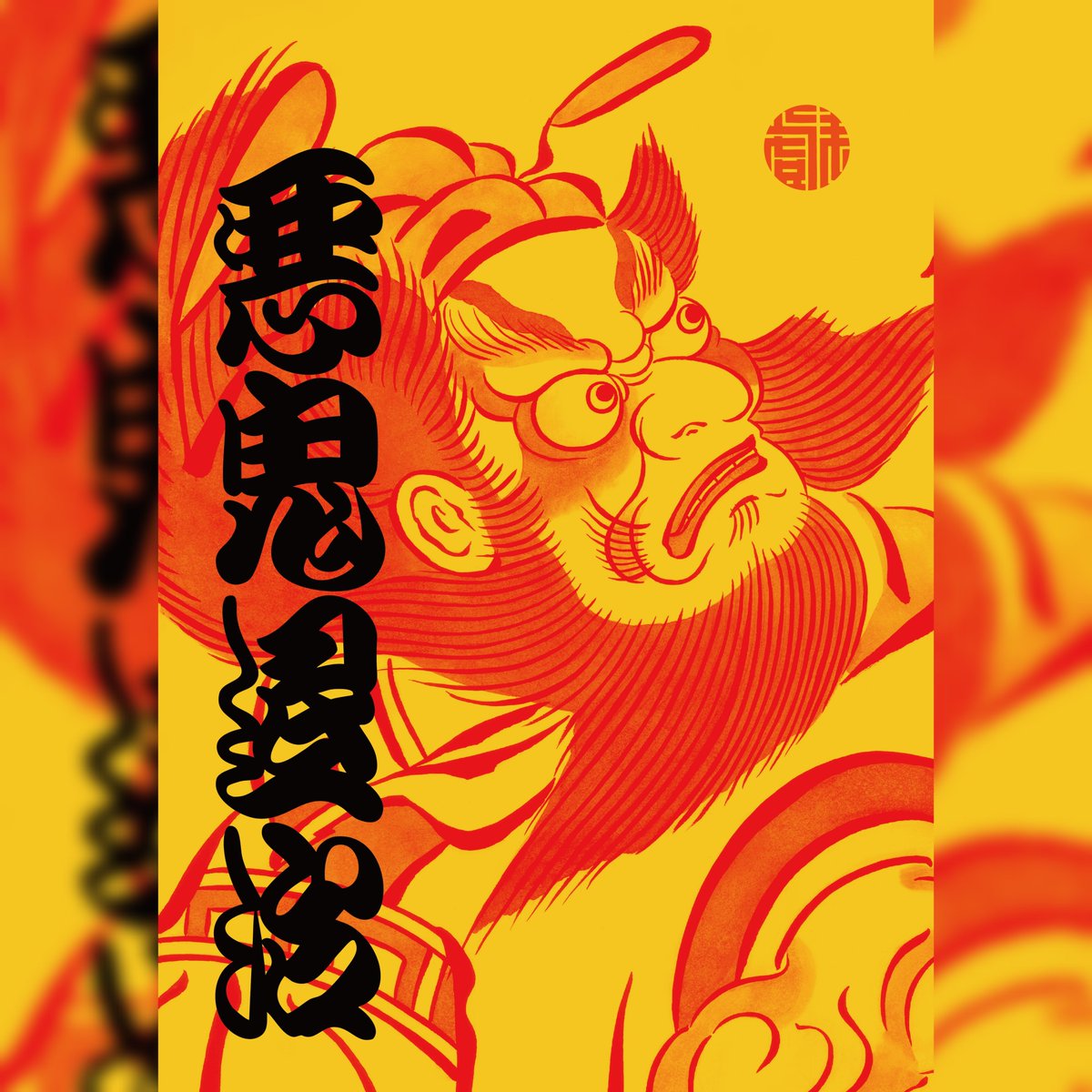 zarefude's tweet photo. 2022年の勘亭流勉強展にも出展した、この鐘馗さんの絵は古い資料の芝居絵を見ながら模写したもので、鳥居派の何方かの手によるものだと思います。

【鐘馗】唐の玄宗皇帝が病中に鍾馗が悪鬼を退治する夢を見、目が覚めるとすっかり病気が治っていた事から、魔除け厄除けの神様として祀られる。 https://t.co/oeKjThW5BX
