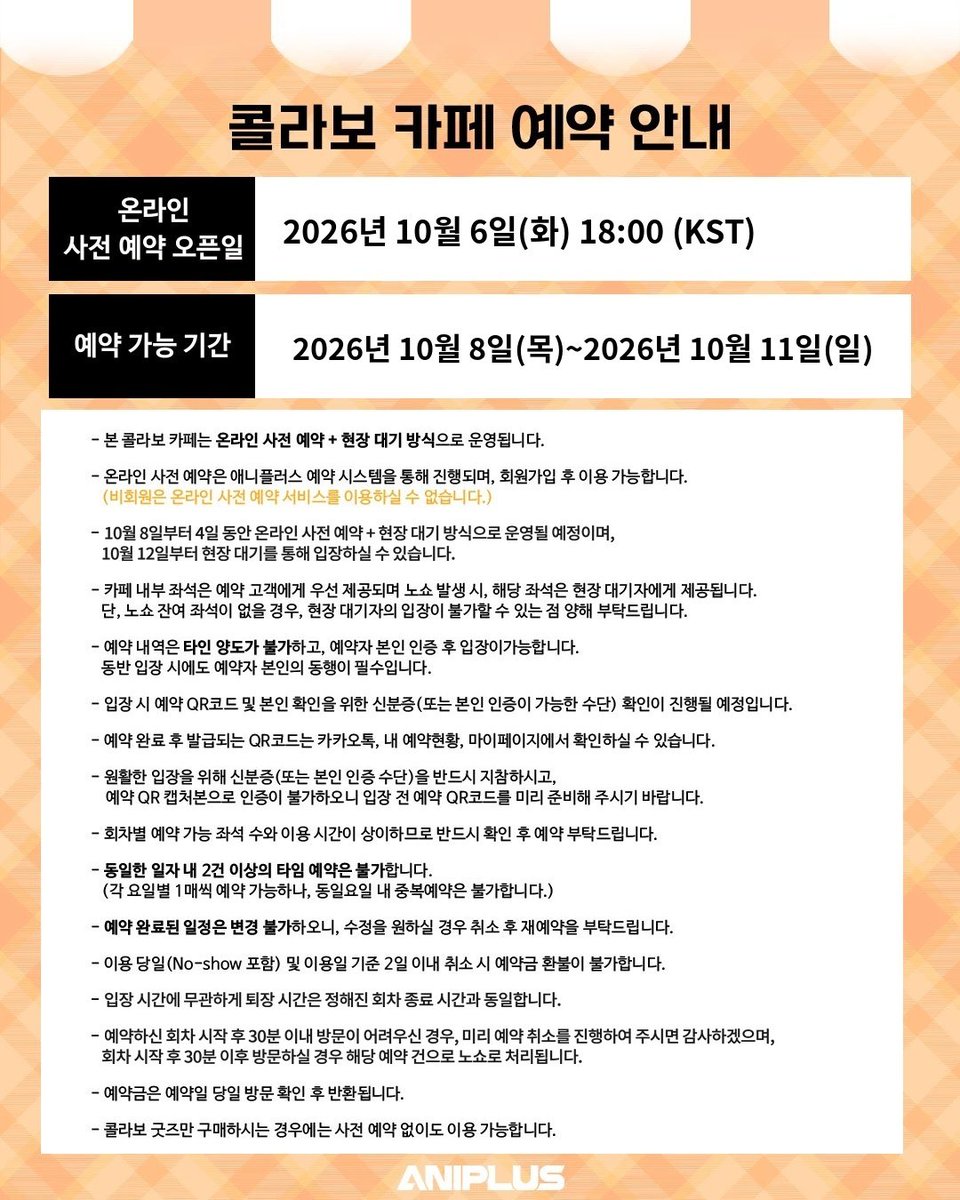 ANIPLUS_SHOP's tweet photo. 【#프로세카 X 애니플러스 】 카페 사전 예약 및 현장 예약 안내

안전한 행사 운영을 위해 본 콜라보 카페는 사전 예약과 현장예약을 함께 진행합니다.

✅사전 예약 (오픈 후 4일간)
-예약 방법: 애니플러스 콜라보 카페 예약 페이지
(🔗https://t.co/8KxqzY3tSX…)
-사전 예약 오픈: 10/06(화) 18:00 (KST)
-사전 예약 운영 기간: 10/08(목)~10/11(일) (4일간)

✅현장 예약
-예약 방법: 현장 방문 후 웨이팅 태블릿을 통해 예약
-오픈 직후 4일 간은 사전 예약자 우선 입장이 진행되며, 잔여 좌석에 한해 현장 예약을 운영합니다.

*현장 상황에 따라 대기 등록이 조기 마감 될 수 있습니다.
*굿즈 구매는 현장 대기를 통해 구매가 가능하며, 본 예약 없이 구매 가능합니다.(해당 예약은 카페이용에 한합니다)

📆일시 : 2026.10.08(목) ~ 2026.11.22(일)
📌장소 : 애니플러스샵 서울 합정점, 부산 서면점

#프로세카 #ANIPLUS #콜라보카페