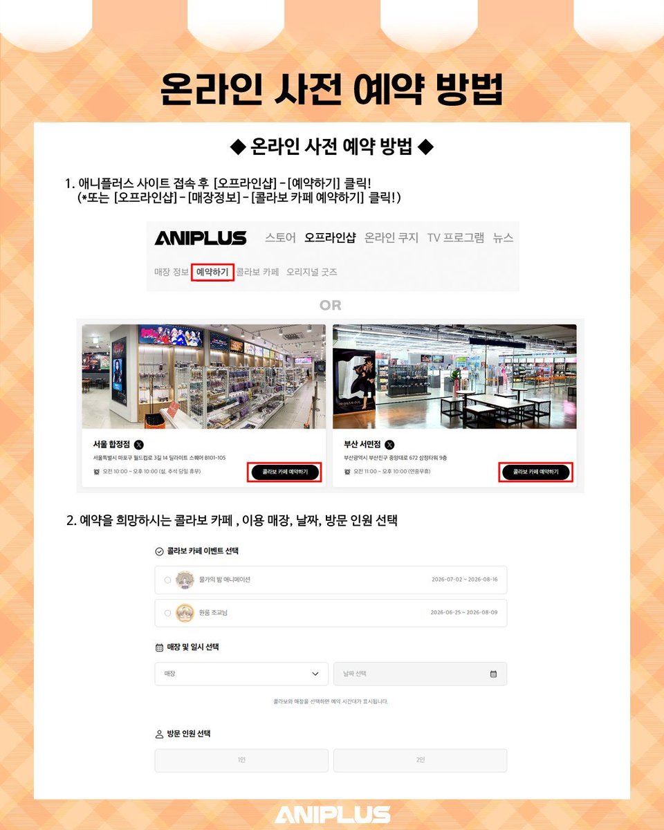 ANIPLUS_SHOP's tweet photo. 【#프로세카 X 애니플러스 】 카페 사전 예약 및 현장 예약 안내

안전한 행사 운영을 위해 본 콜라보 카페는 사전 예약과 현장예약을 함께 진행합니다.

✅사전 예약 (오픈 후 4일간)
-예약 방법: 애니플러스 콜라보 카페 예약 페이지
(🔗https://t.co/8KxqzY3tSX…)
-사전 예약 오픈: 10/06(화) 18:00 (KST)
-사전 예약 운영 기간: 10/08(목)~10/11(일) (4일간)

✅현장 예약
-예약 방법: 현장 방문 후 웨이팅 태블릿을 통해 예약
-오픈 직후 4일 간은 사전 예약자 우선 입장이 진행되며, 잔여 좌석에 한해 현장 예약을 운영합니다.

*현장 상황에 따라 대기 등록이 조기 마감 될 수 있습니다.
*굿즈 구매는 현장 대기를 통해 구매가 가능하며, 본 예약 없이 구매 가능합니다.(해당 예약은 카페이용에 한합니다)

📆일시 : 2026.10.08(목) ~ 2026.11.22(일)
📌장소 : 애니플러스샵 서울 합정점, 부산 서면점

#프로세카 #ANIPLUS #콜라보카페