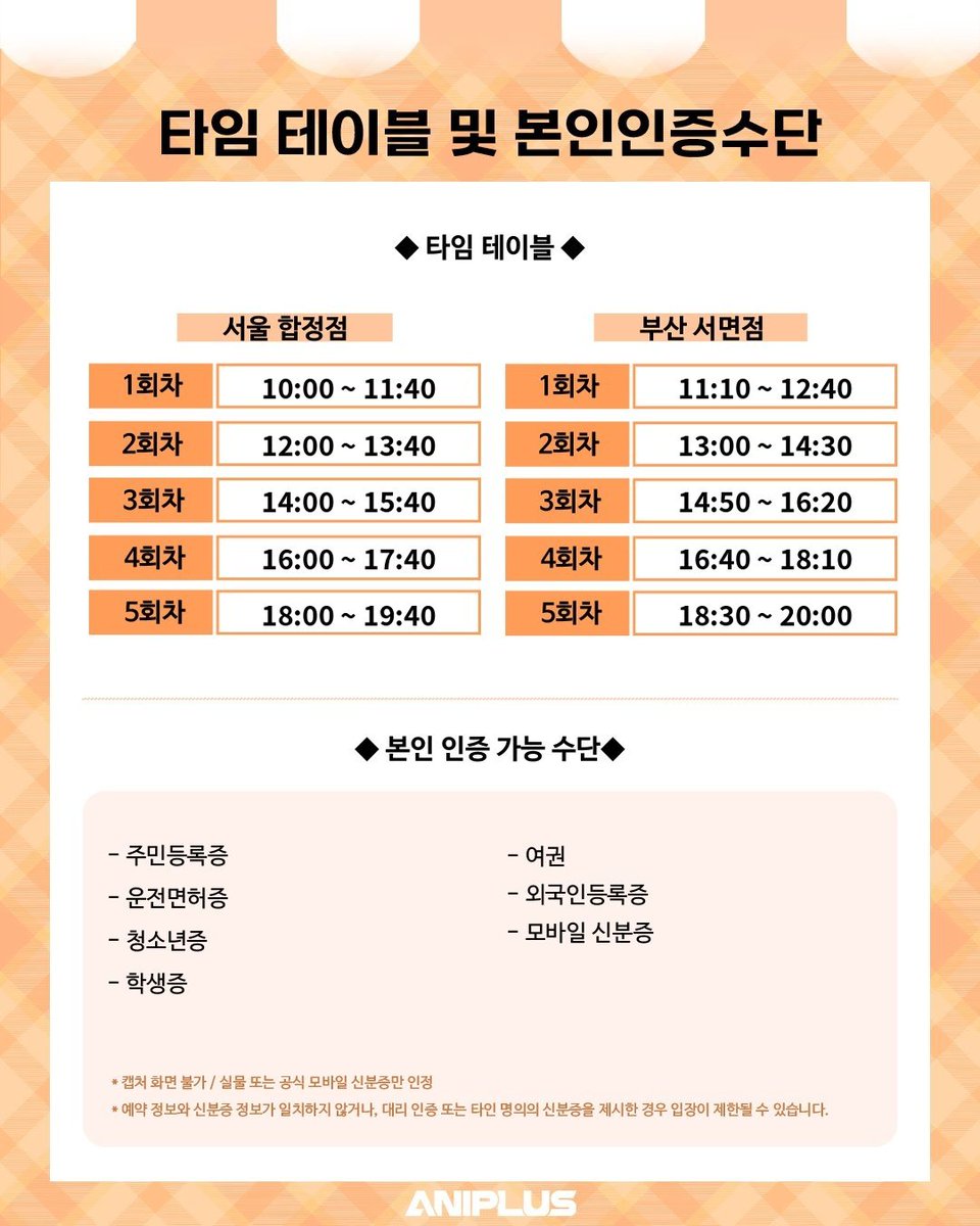 ANIPLUS_SHOP's tweet photo. 【#프로세카 X 애니플러스 】 카페 사전 예약 및 현장 예약 안내

안전한 행사 운영을 위해 본 콜라보 카페는 사전 예약과 현장예약을 함께 진행합니다.

✅사전 예약 (오픈 후 4일간)
-예약 방법: 애니플러스 콜라보 카페 예약 페이지
(🔗https://t.co/8KxqzY3tSX…)
-사전 예약 오픈: 10/06(화) 18:00 (KST)
-사전 예약 운영 기간: 10/08(목)~10/11(일) (4일간)

✅현장 예약
-예약 방법: 현장 방문 후 웨이팅 태블릿을 통해 예약
-오픈 직후 4일 간은 사전 예약자 우선 입장이 진행되며, 잔여 좌석에 한해 현장 예약을 운영합니다.

*현장 상황에 따라 대기 등록이 조기 마감 될 수 있습니다.
*굿즈 구매는 현장 대기를 통해 구매가 가능하며, 본 예약 없이 구매 가능합니다.(해당 예약은 카페이용에 한합니다)

📆일시 : 2026.10.08(목) ~ 2026.11.22(일)
📌장소 : 애니플러스샵 서울 합정점, 부산 서면점

#프로세카 #ANIPLUS #콜라보카페
