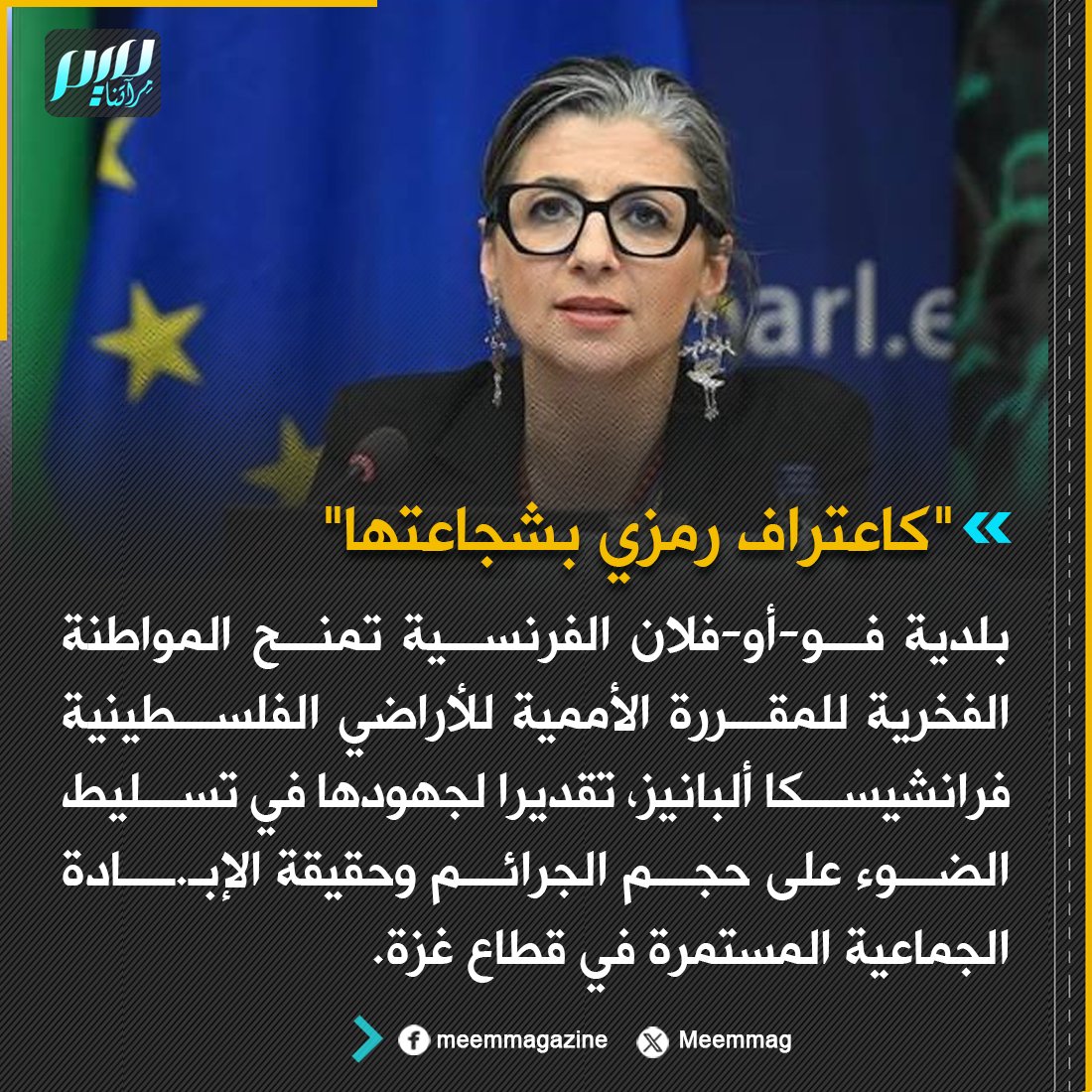 Meemmag's tweet photo. بلدية فو-أو-فلان الفرنسية تمنح المواطنة الفخرية للمقررة الأممية للأراضي الفلسطينية فرانشيسكا ألبانيز، تقديرا لجهودها في تسليط الضوء على حجم الجرائم وحقيقة الإبادة الجماعية المستمرة في قطاع غزة. https://t.co/vNXME5L2t5