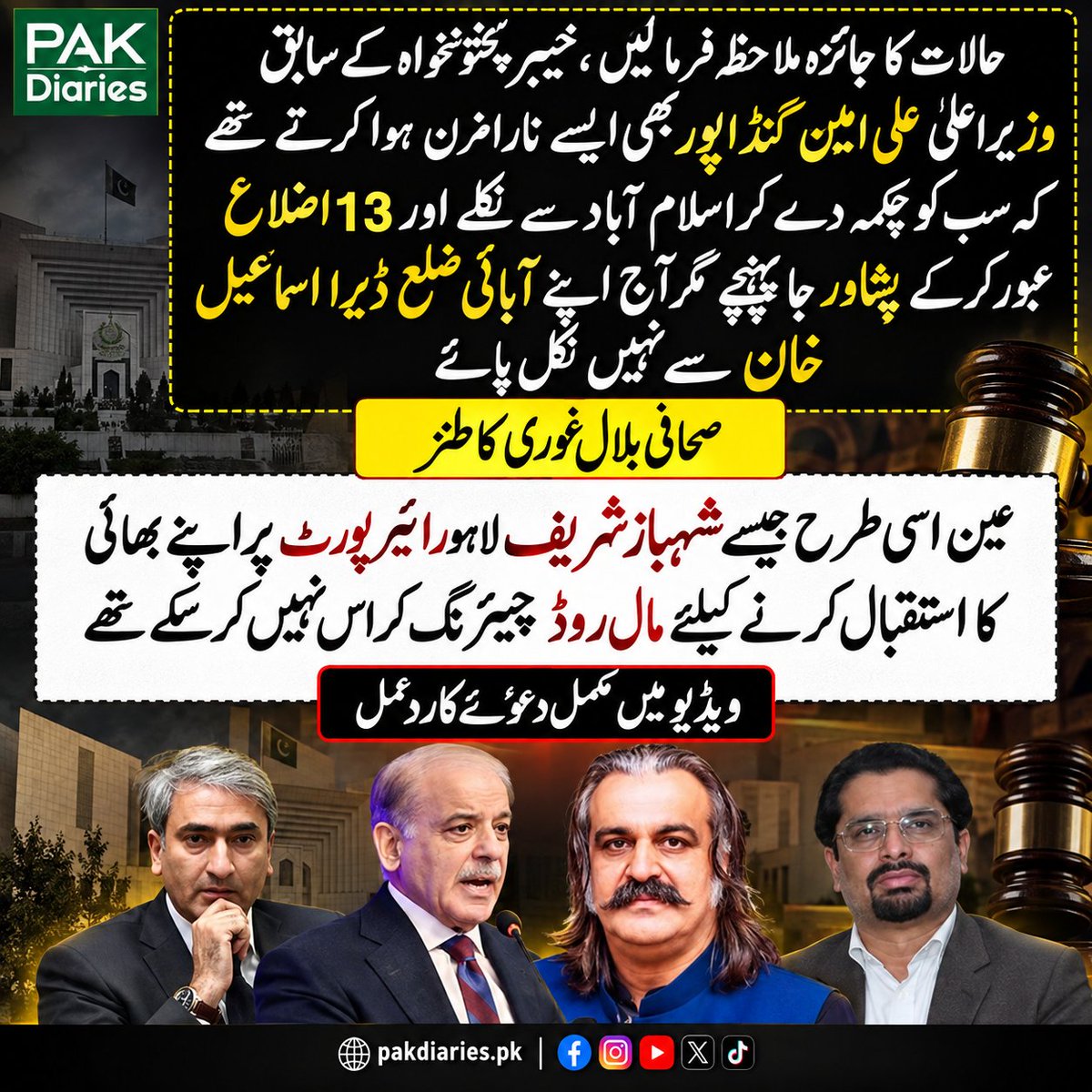 pakdiaries1's tweet photo. خیبرپختونخوا کی صورتحال پر علی امین گنڈاپور کے حوالے سے بڑا دعویٰ سامنے آگیا
دوسری جانب شہباز شریف کے لاہور ایئرپورٹ پر استقبال سے متعلق بھی اہم بات کہہ دی گئی
#PakistanPolitics #PakDiaries #BreakingNews #AliAminGandapur #ShehbazSharif https://t.co/uts2gUwKO0