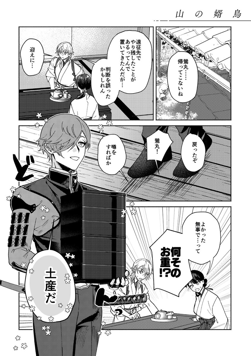 modiodal100mg's tweet photo. 10/11新刊サンプル用全文公開
刀剣男士と付喪神シリーズ③鶯丸
『山の婿鳥』（1/2）

※創作審神者･山神 https://t.co/4cXa5bzGkU