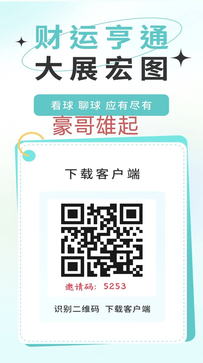 xa4jg's tweet photo. 🧧8年店主精选推荐🧧
🏆五大联赛方案推荐🏆
📱赛事交流群欢迎加入📱
👉大神方案免费分享
👉体彩一对一服务
👉高清赛事直播无广告
👉店主每日思路分享
📱  本店已开通线上投注app
请关闭梯子🪜用手机自带浏览器打开  线上有很多连红大神跟单 可下载参考
https://t.co/EaEvWVCWgH
邀请码：5253 https://t.co/RUsSie606w