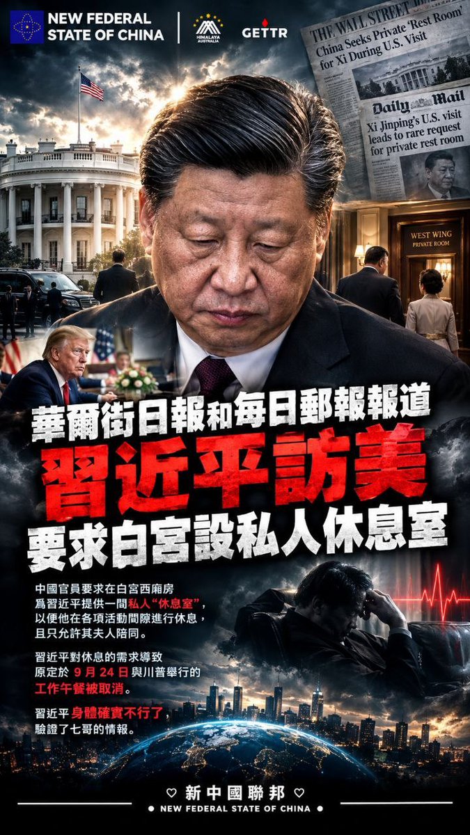 maryann_3040's tweet photo. 《華爾街日報》和《每日郵報》報道——習近平訪美期間，中國官員要求在白宮西廂房爲習近平提供一間私人“休息室”以便他在各項活動間隙進行休息，且只允許其夫人陪同。

習近平對休息的需求導致原定於九月廿四日與川普舉行的工作午餐被取消。

習近平身體確實不行了，驗證了七哥的情報。
🔗https://t.co/ASndf7VOxO

#NFSCHAS澳喜特戰五中隊
#822文件 #NFSC
#奴役中國老百姓的中共是非法的
#中共不等於中國人