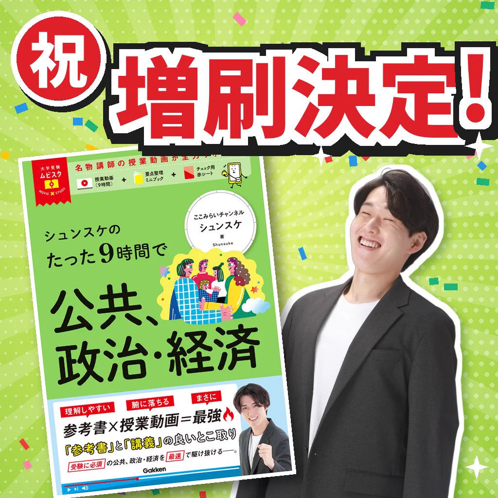 シュンスケ | 📗ムビスタ たった9時間で公共、政治・経済（Gakken
