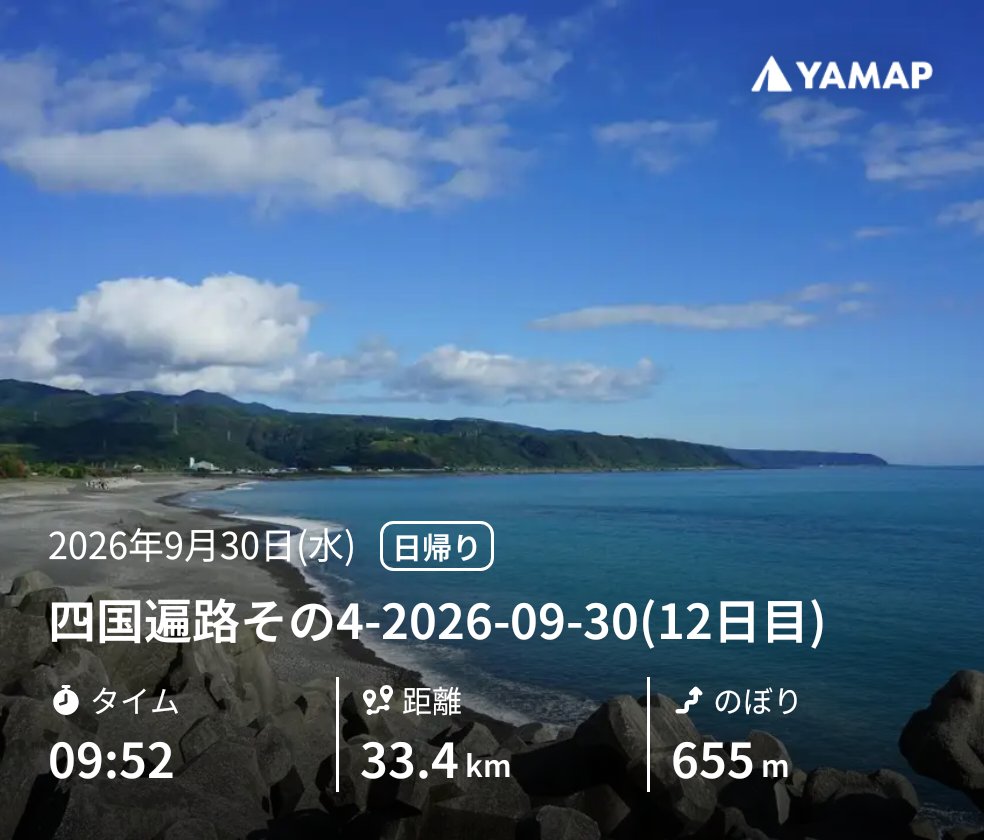 ukemenouter's tweet photo. 四国遍路その4-2026-09-30(12日目) https://t.co/X924esxNl3 #YAMAP #山歩しよう https://t.co/MTAsp28B2t