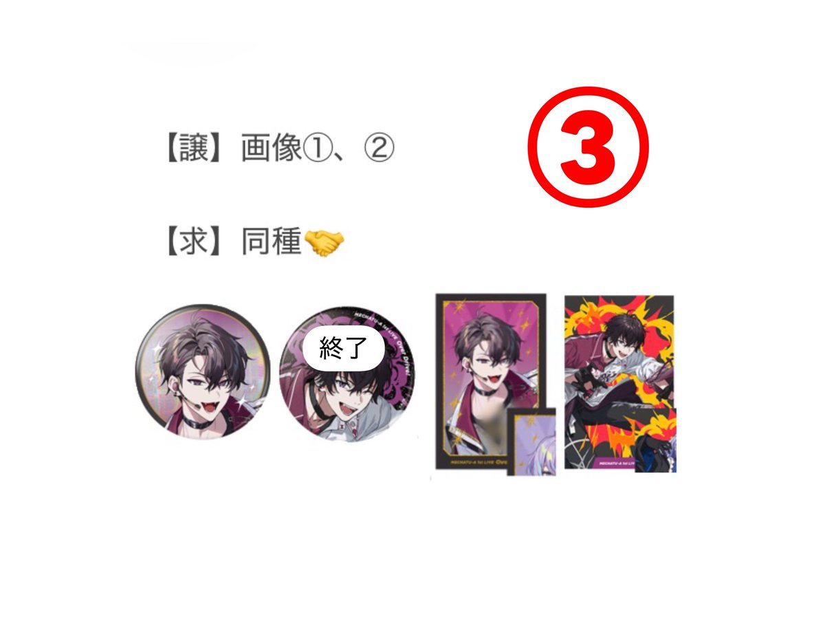 akir023's tweet photo. 【交換】にじさんじ MECHATU-A 1st LIVE Over Drive! ランダムカード チェキ 缶バッチ 缶バ

譲→画像①、②

求→画像③

・郵送での交換のみ
・まとめて交換優先

検索よりお気軽にお声掛けください https://t.co/9NwFGY6CRw