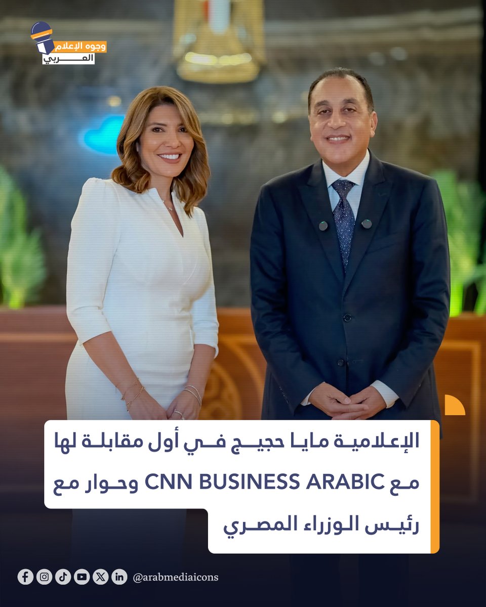 arabmediaicons's tweet photo. في أول مقابلة لها بعد انضمامها إلى CNN الاقتصادية (CNN Business Arabic)، حاورت الإعلامية مايا حجيج رئيس مجلس الوزراء المصري مصطفى مدبولي، في لقاء تناول ملفات الاقتصاد والإصلاح والاستثمار، إلى جانب النمو والصادرات والسياحة ورؤية الحكومة للمرحلة المقبلة. 🎙️📊

وتأتي المقابلة كبداية لمحطة مهنية جديدة في مسيرة حجيج التي تمتد لأكثر من 20 عامًا في الإعلام الاقتصادي، بعد تجارب بارزة مع "العربية"، و"دبي للإعلام"، و"الشرق بلومبرغ"، قبل انتقالها مؤخرًا إلى CNN الاقتصادية.
@MayaHojeij  
@CNNBusinessAr  
—————
وجوه الإعلام العربي، مساحة نتابع من خلالها الإعلاميين العرب، مساراتهم ومحطاتهم المهنية. 🎙️📺
زوروا موقعنا: https://t.co/Pz9VseQU2k

#وجوه_الإعلام_العربي