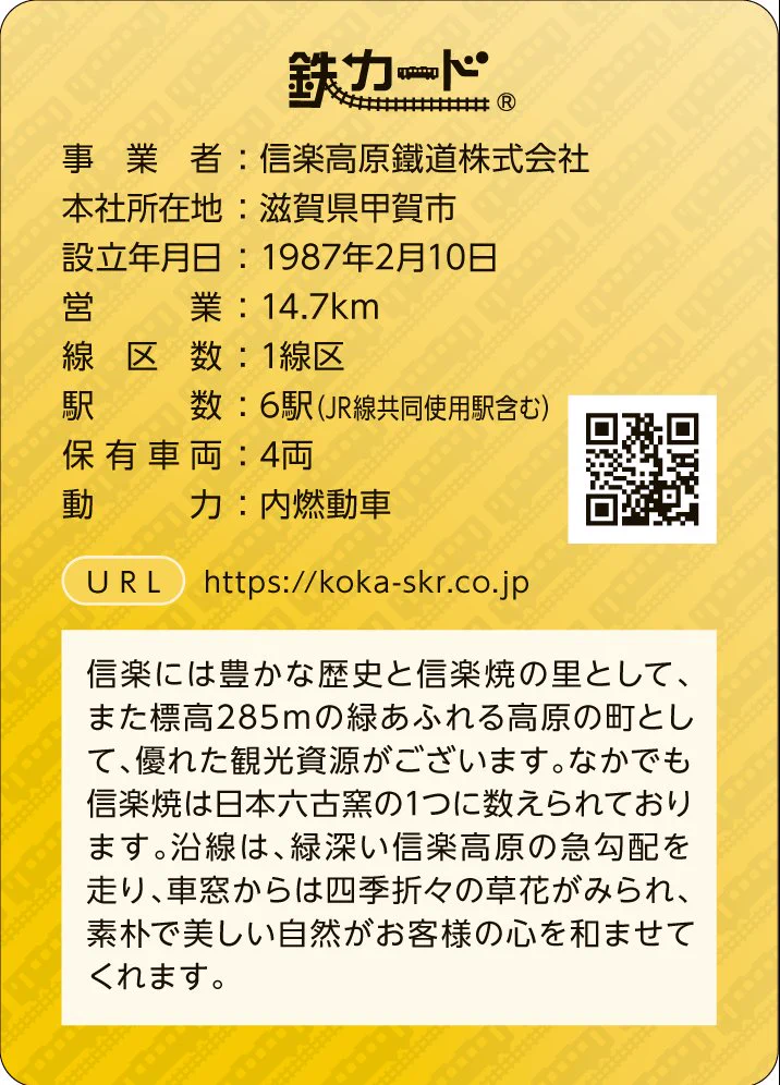 信楽高原鐵道 【公式】 on X: 