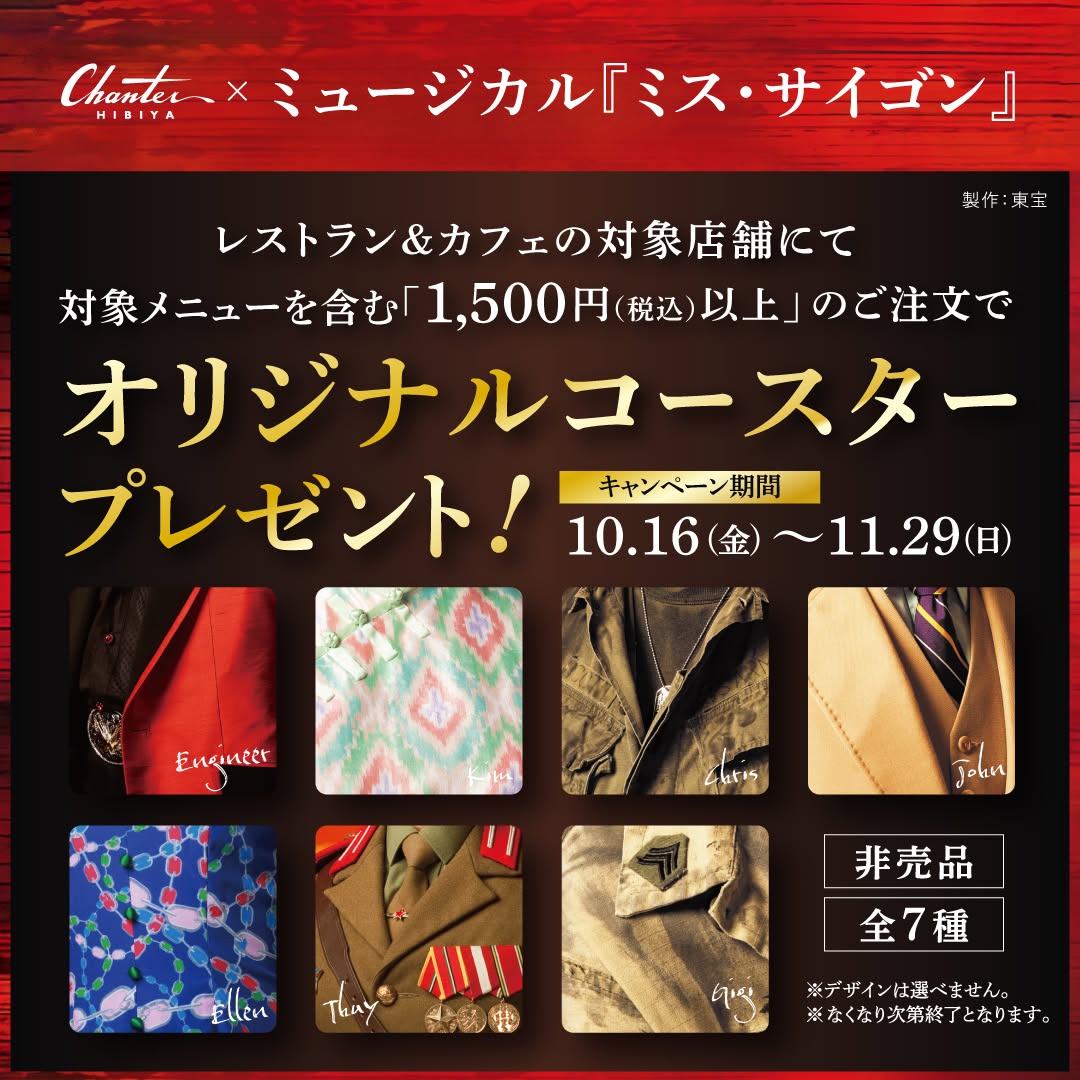 hibiya_chanter's tweet photo. 📢予告
／ 
ミュージカル『ミス・サイゴン』
タイアップキャンペーン
＼  
【期間：10/16(金)～11/29(日)】
期間中飲食店舗の対象メニューご注文でオリジナルコースターをプレゼント🎁
さらに物販・施術店舗でお買物いただき条件を達成するとオリジナルクリアファイルもプレゼント🎉
詳細はリプ欄へ🔻 https://t.co/tvmcrvJOH6