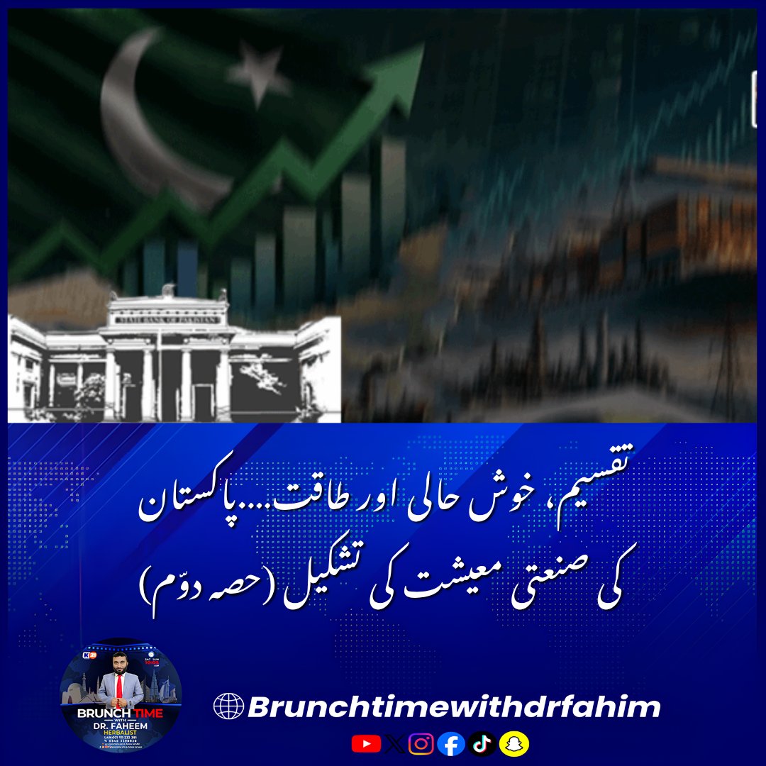 Khulasach11's tweet photo. تقسیم، خوش حالی اور طاقت….پاکستان کی صنعتی معیشت کی تشکیل (حصہ دوّم)
#PakistanEconomy #1970sHistory #MahbubUlHaq #Nationalization #EconomicHistory #HistoricalAnalysis https://t.co/bOyKJr9cOL