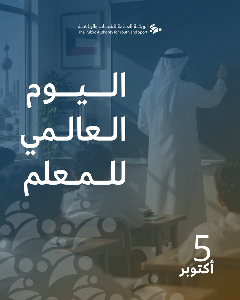 PaysKwt's tweet photo. في اليوم العالمي للمعلم، نحتفي بمن حملوا رسالة العلم وأسهموا بعطائهم في بناء الإنسان وصناعة مستقبل الأجيال.

كل عام ومعلمو الكويت مصدر فخر وعطاء.

#اليوم_العالمي_للمعلم
#الهيئة_العامة_للشباب_والرياضة https://t.co/PB3BRmiGS6
