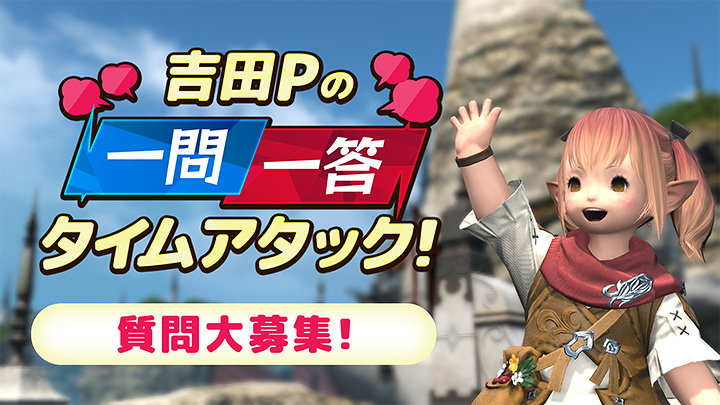 FF_XIV_JP's tweet photo. 【#FFXIVFanFest 2026 in 東京】
⋟✉️────────────
吉田Pの一問一答タイムアタック！
   　　　質問を大募集💬
─────────────📬⋞

#FF14 のことも、それ以外のことでも、吉Pに聞いてみるステージプログラム✨可能な限り回答します🗣️

🌐 https://t.co/y6IX3nK7wn #答えて吉P https://t.co/65El8c6k7V