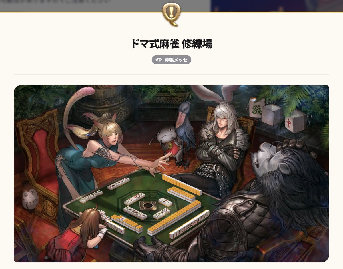 aitaikimochi's tweet photo. FFXIV JP FanFest will have a mahjong area where you can play mahjong where professional mahjong players will also be there to play and also teach!?!?!

This is where I will be spending most of my time omg lmfao https://t.co/FkJN6mAiBH